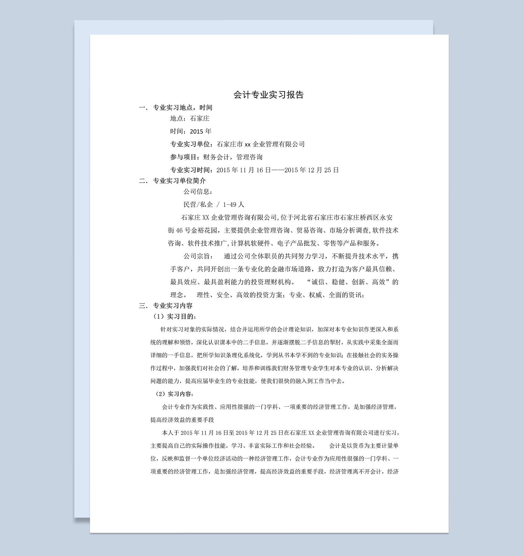企业管理咨询公司会计专业实习报告范本Word模板
