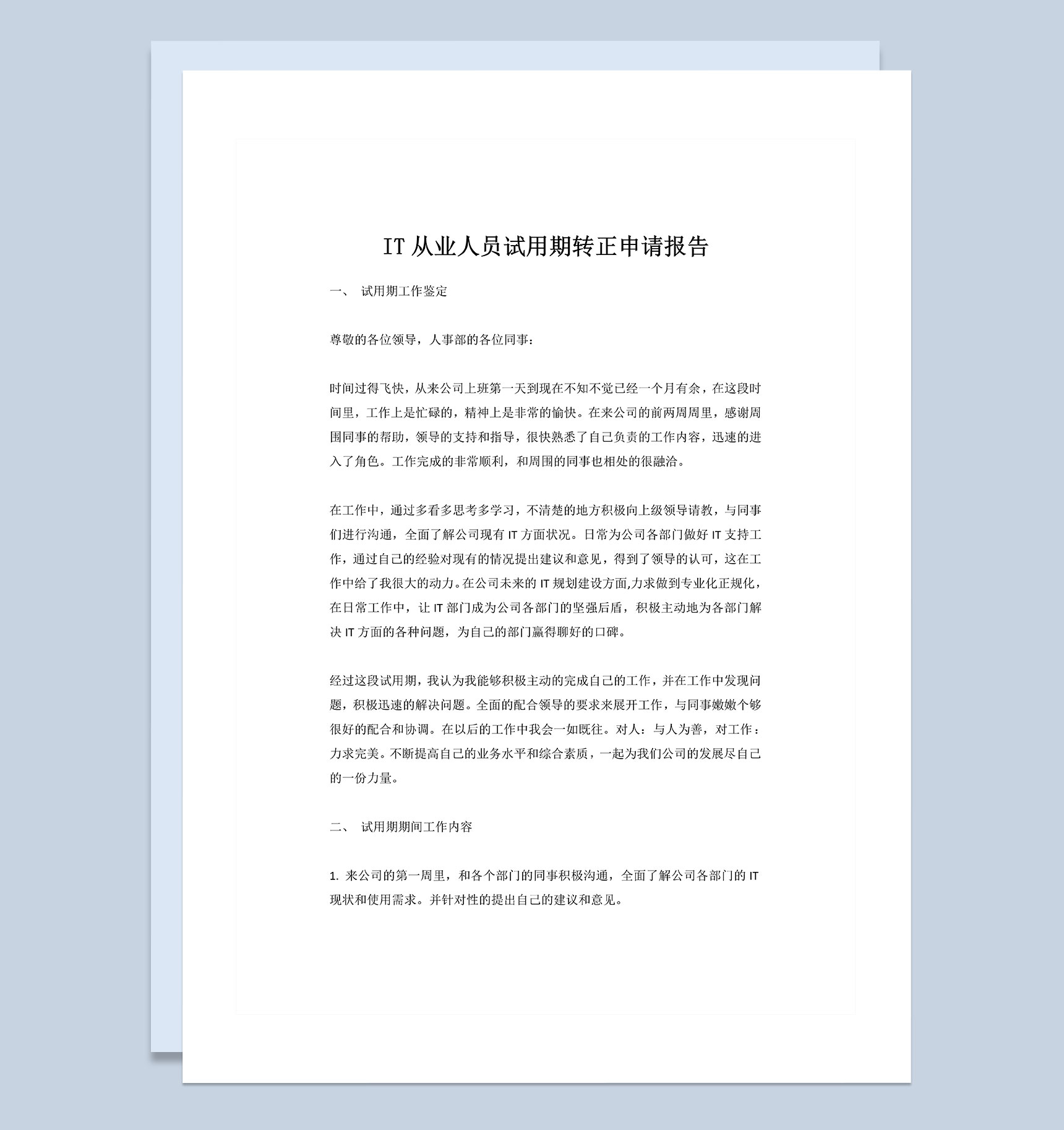 IT从业人员试用期转正申请报告Word模板