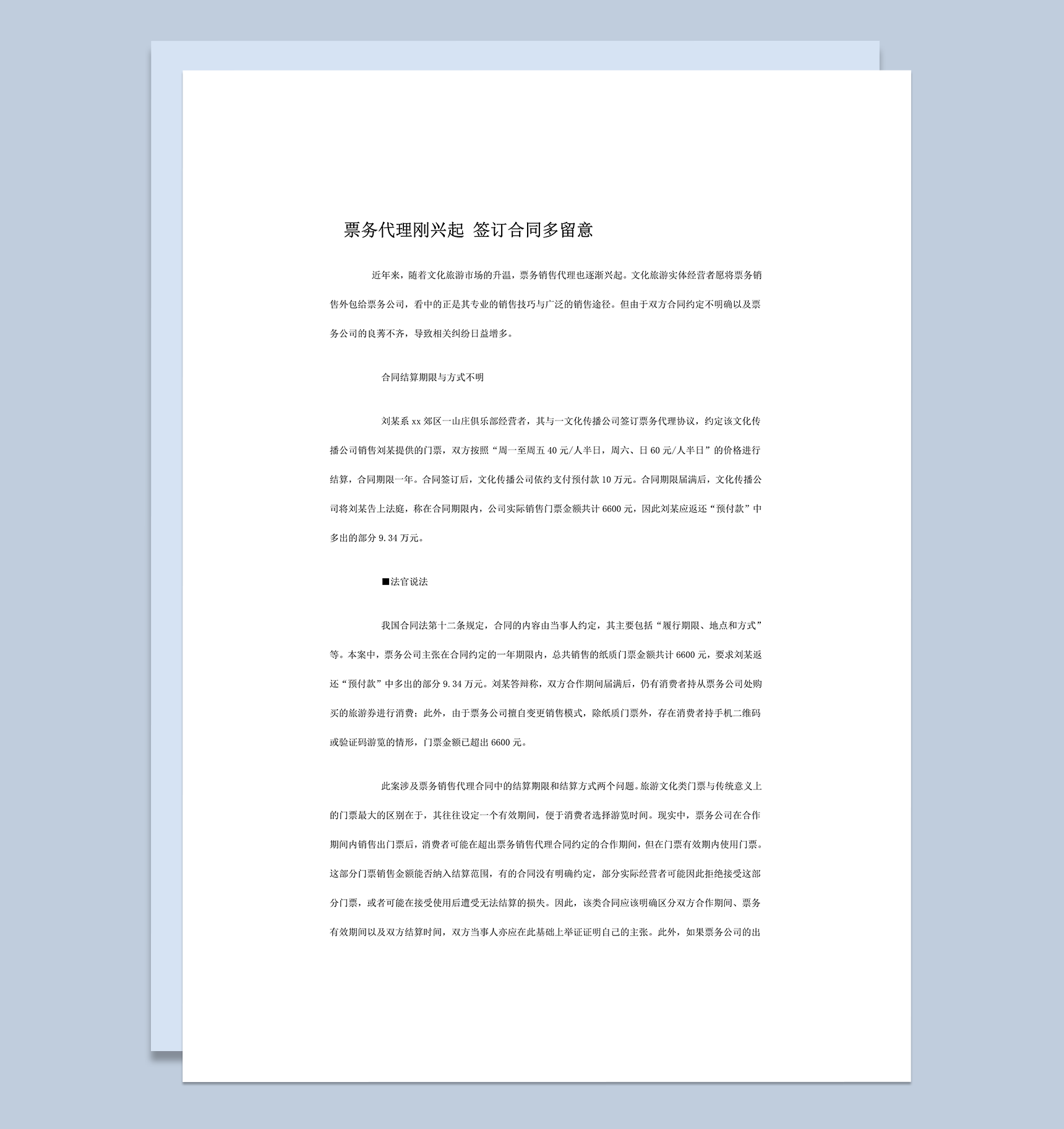 票务代理合同签订注意事项word模板