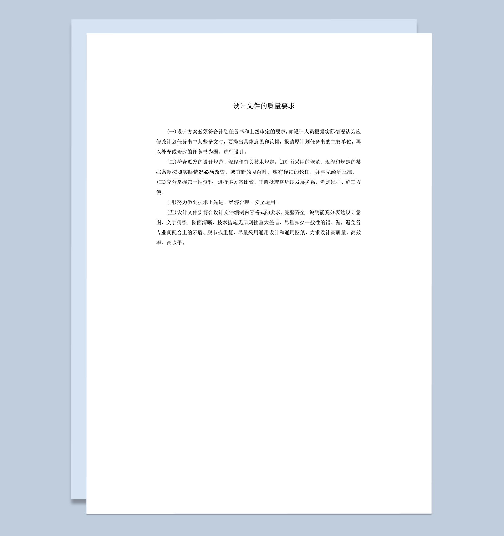 设计文件的质量要求word模板