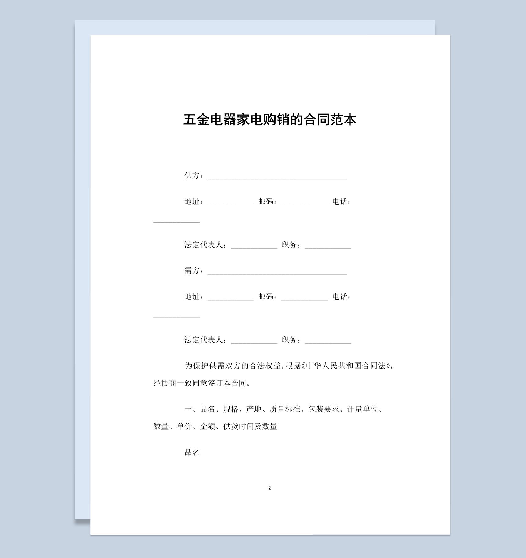 五金电器家电购销的合同书范本Word模板