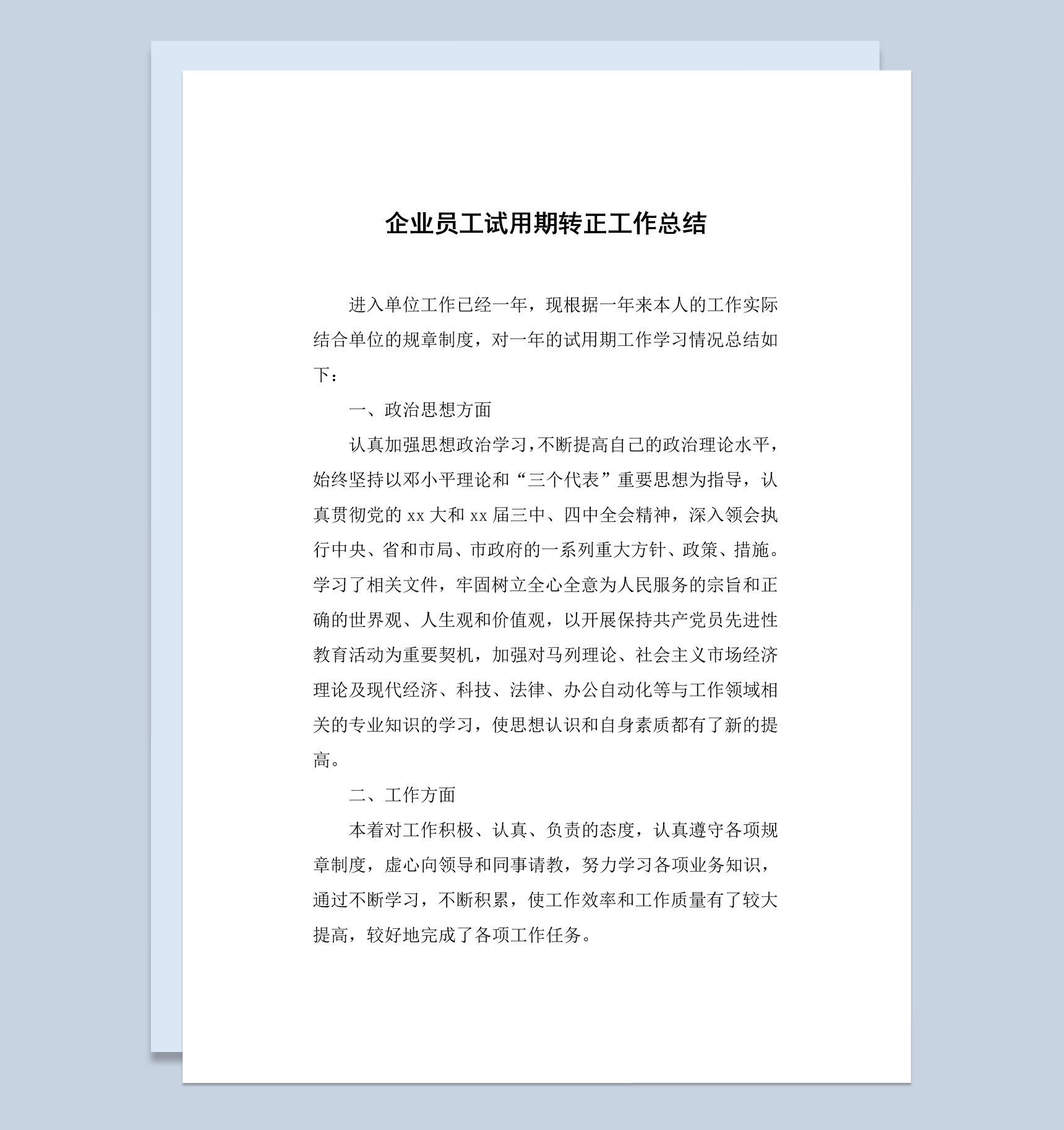 企业公司业务部员工试用期转正工作总结汇报Word模板-1