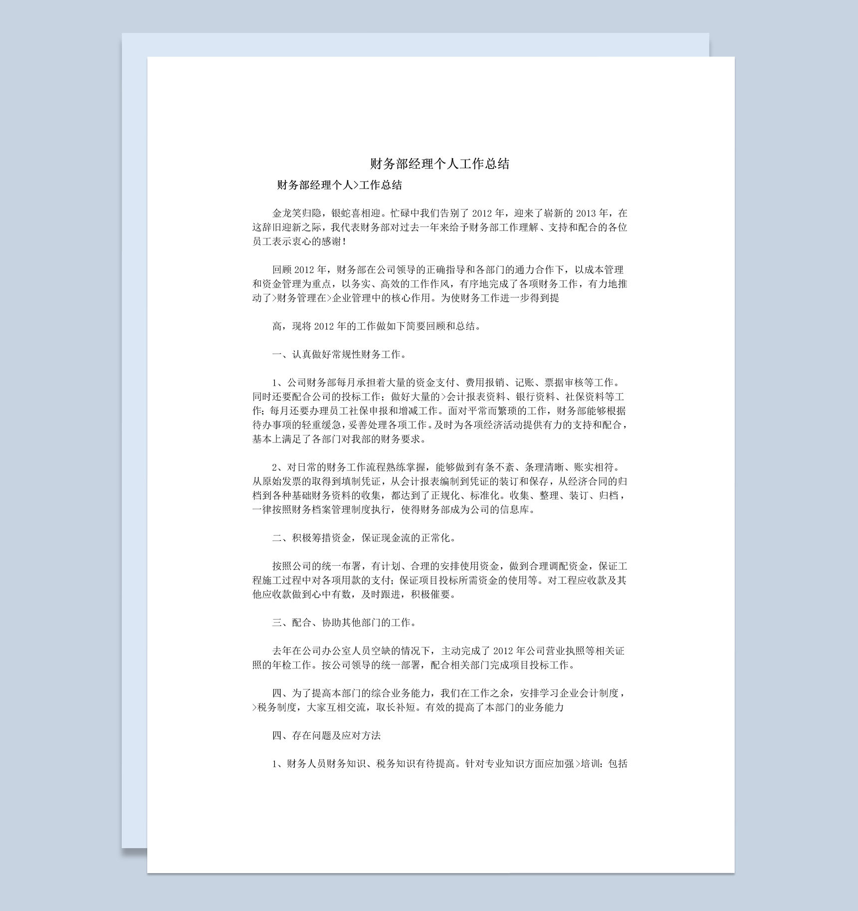 白色简约风格财务部经理个人年终总结Word模板