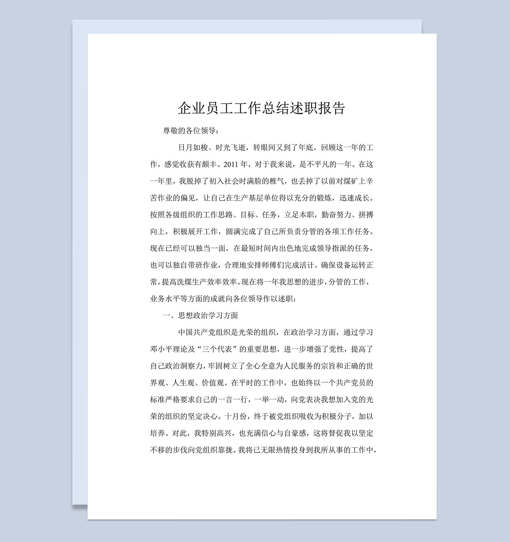 企业员工工作总结汇报述职报告word范文模板-1