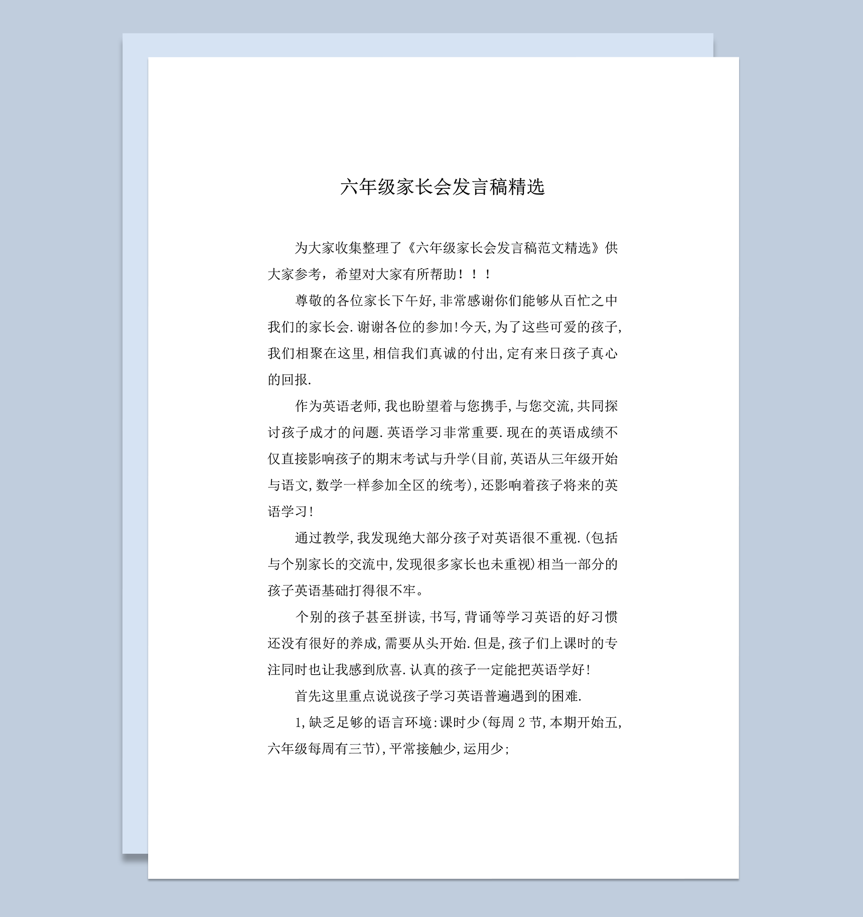班级教师教学计划家长会发言稿精选word模板
