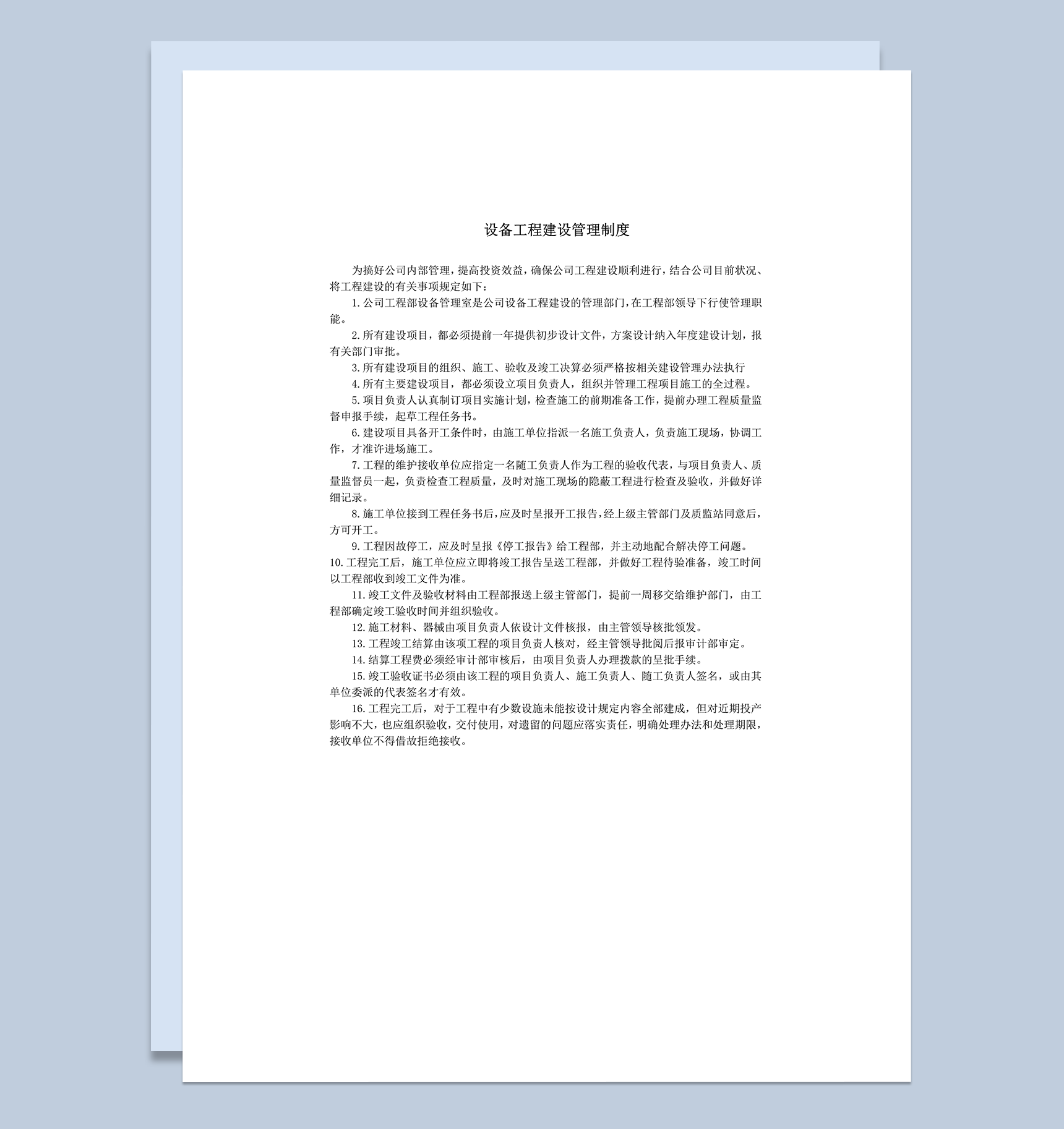 设备工程建设管理制度word模板