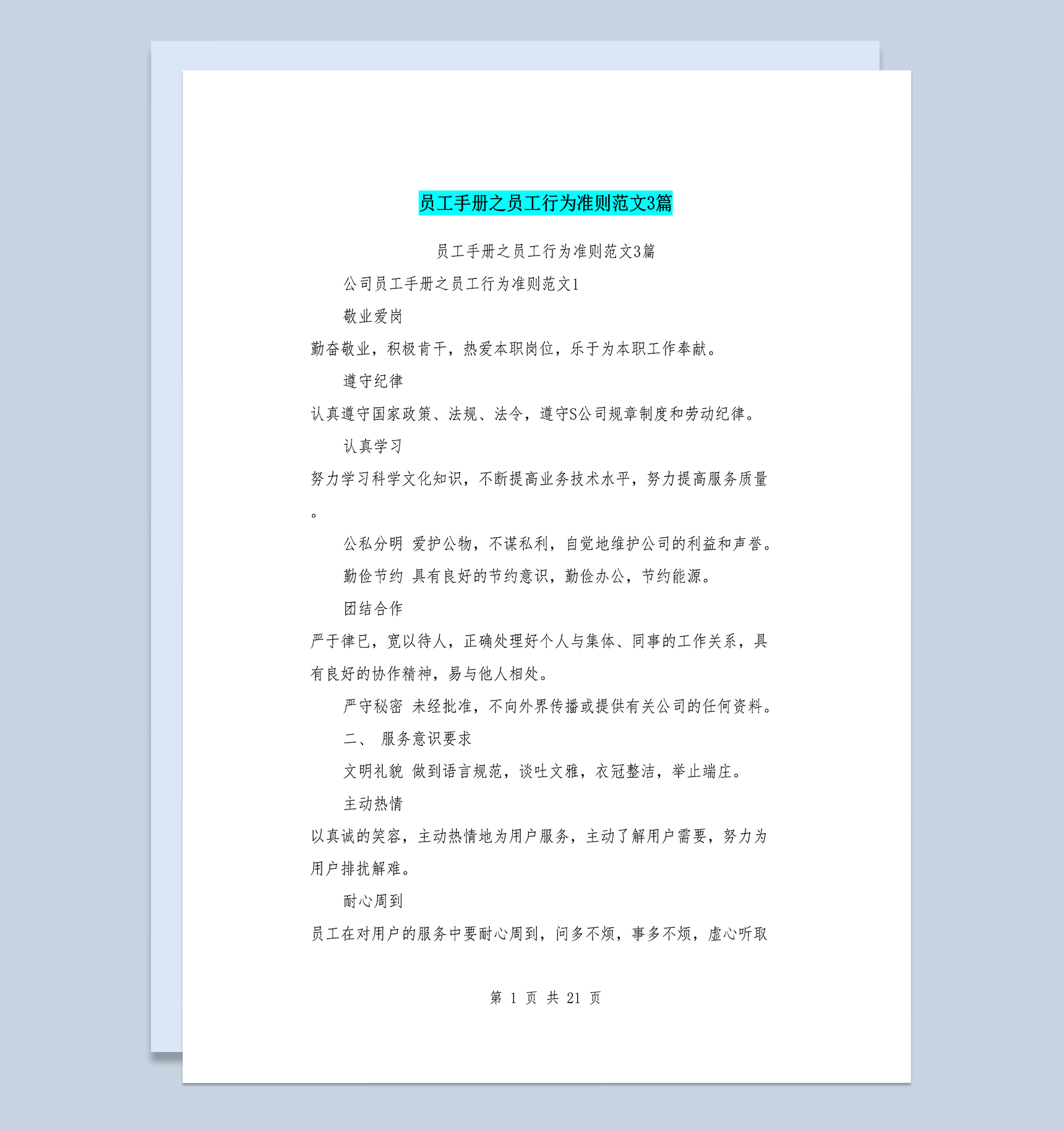 公司员工手册之员工行为准则范本Word模板