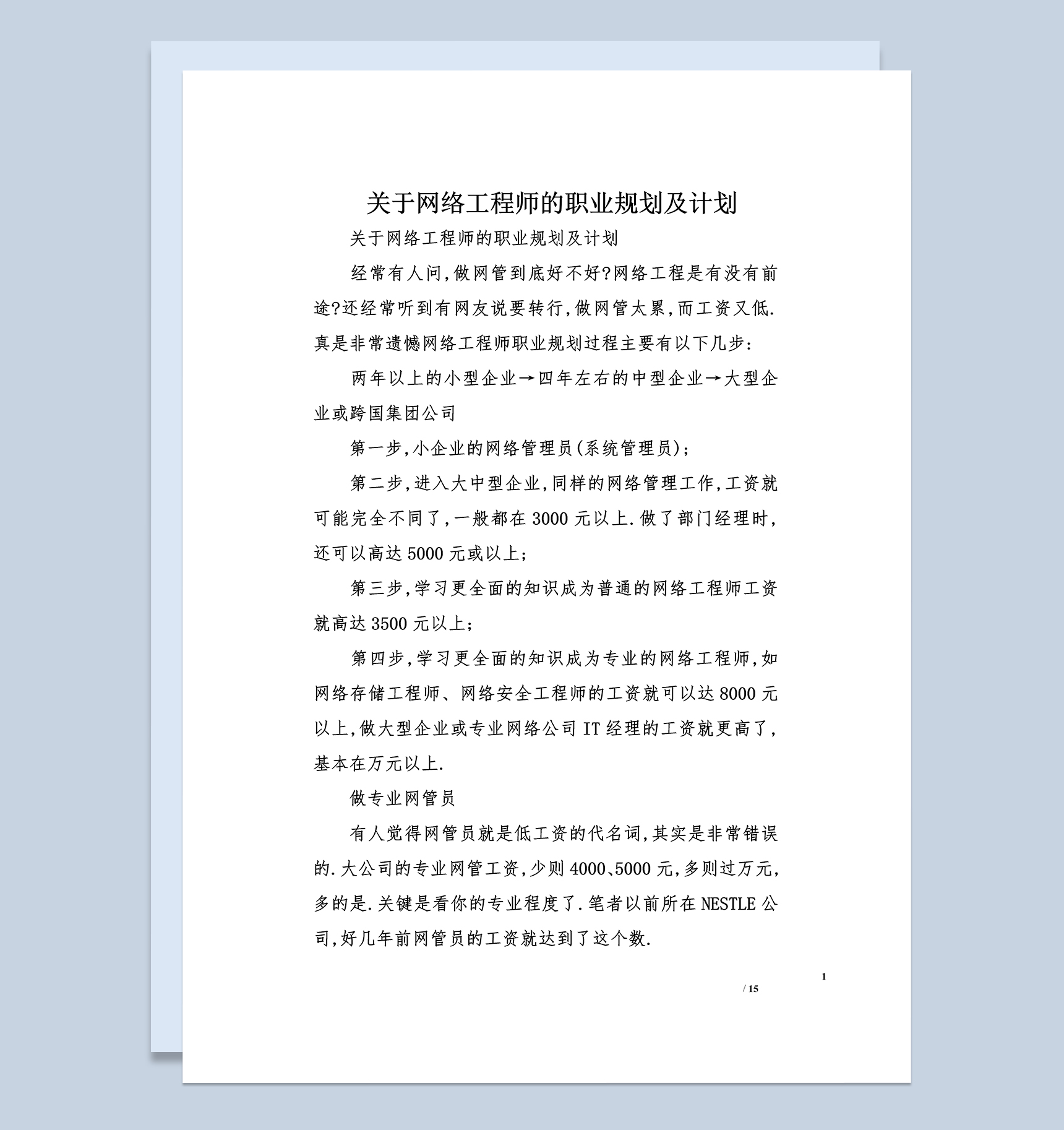关于网络工程师的职业规划及计划Word模板