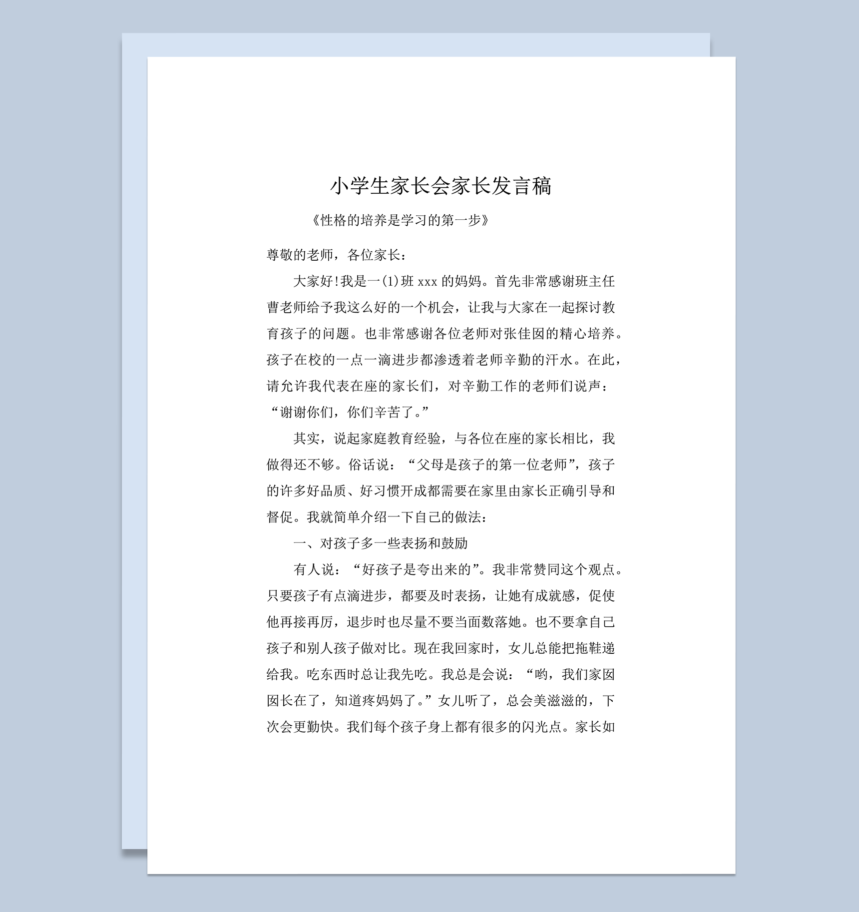 学校小学生家长会家长发言稿模板word模板