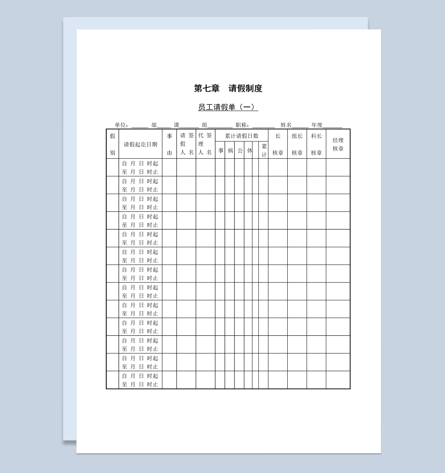 中小型企业员工请假单Word模板