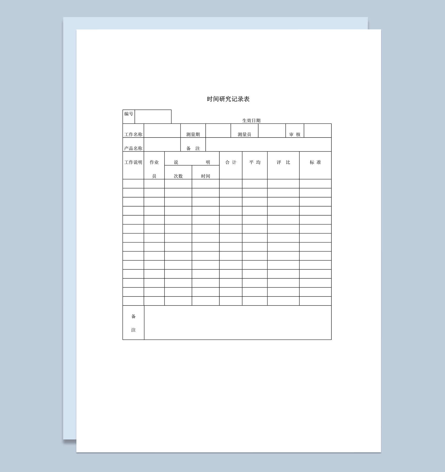 产品生产次数时间测量研究记录表word模板