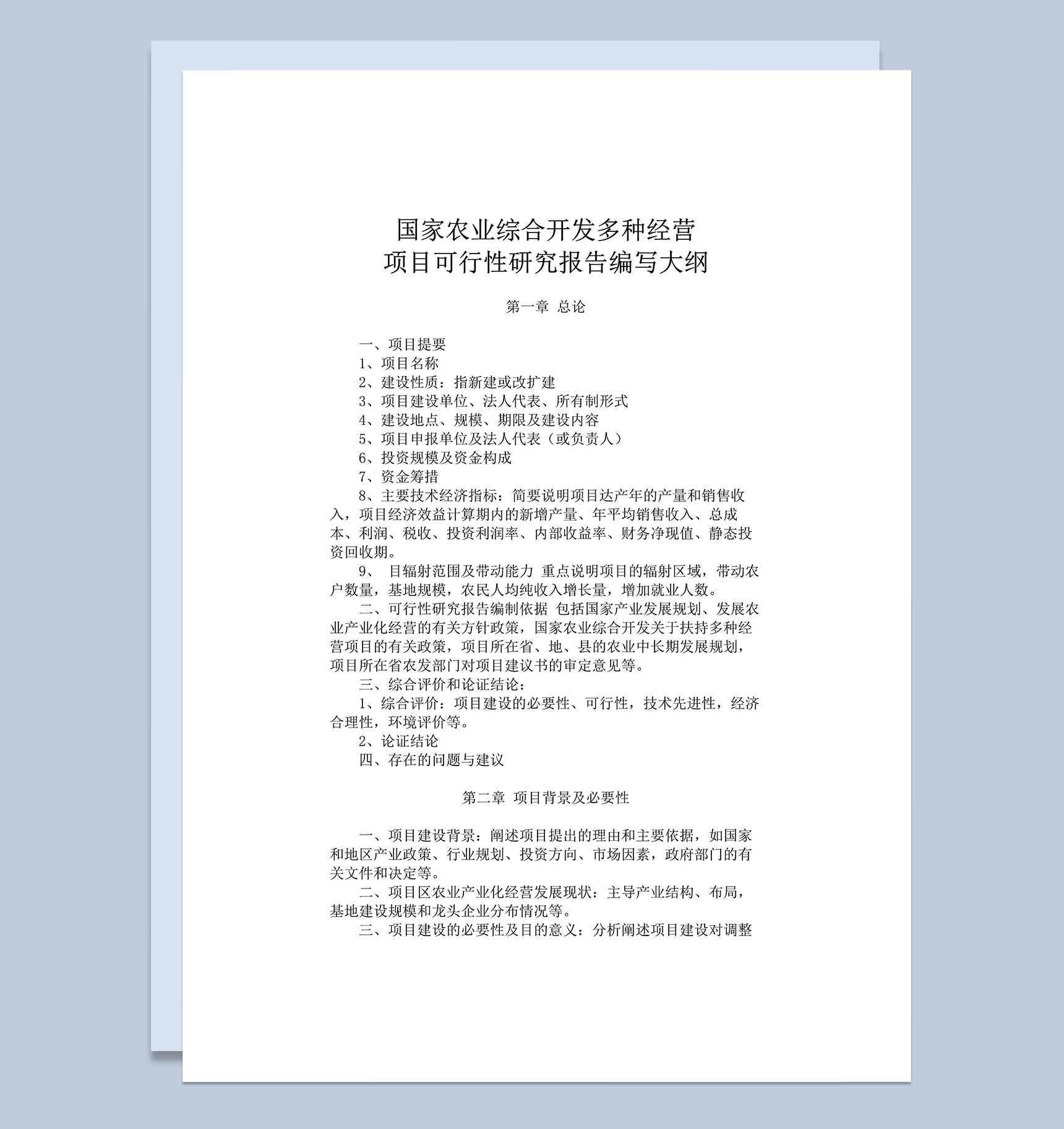 农综开发项目可研提纲word模板