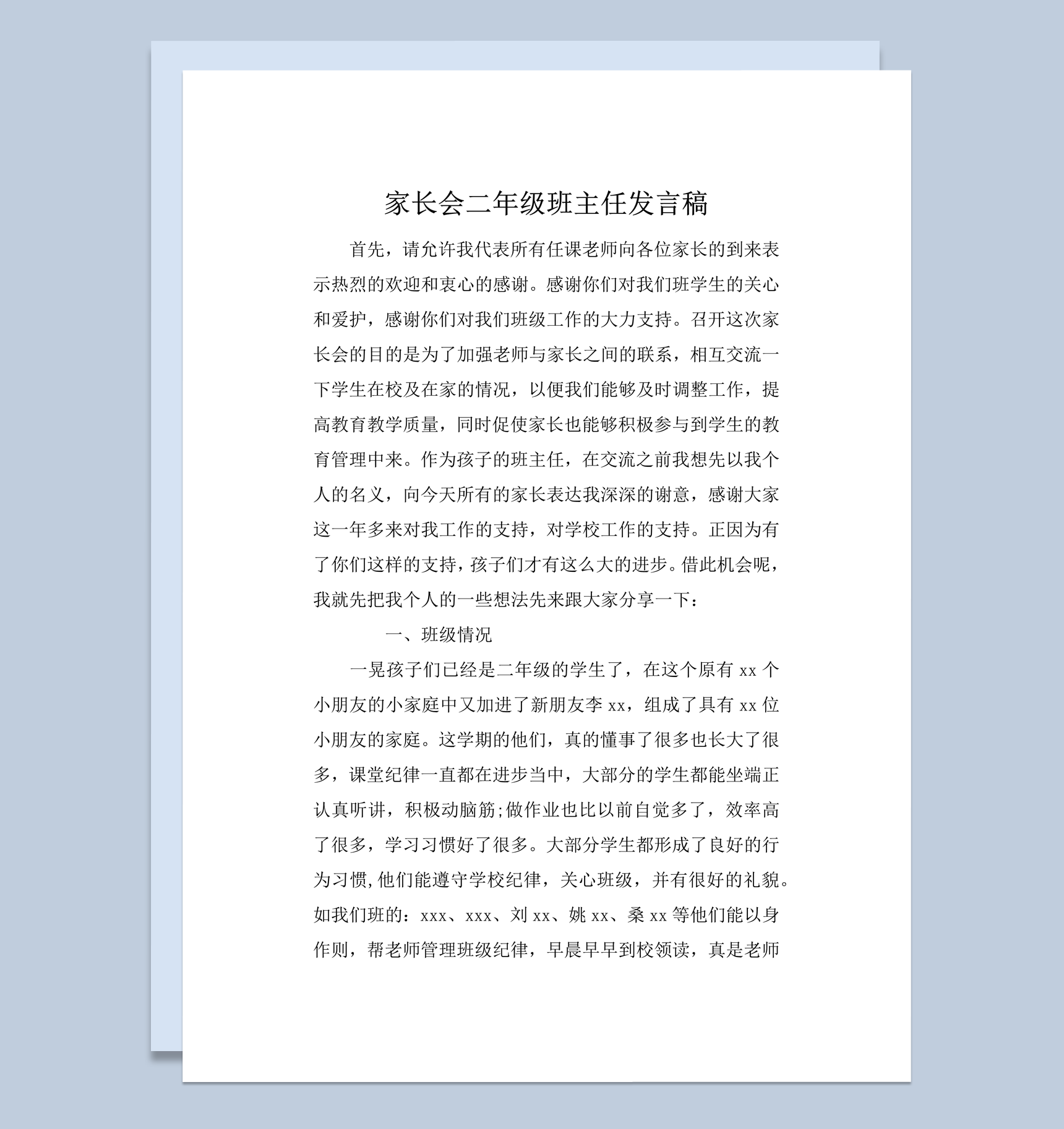 家长会二年级班主任发言稿word模板-1
