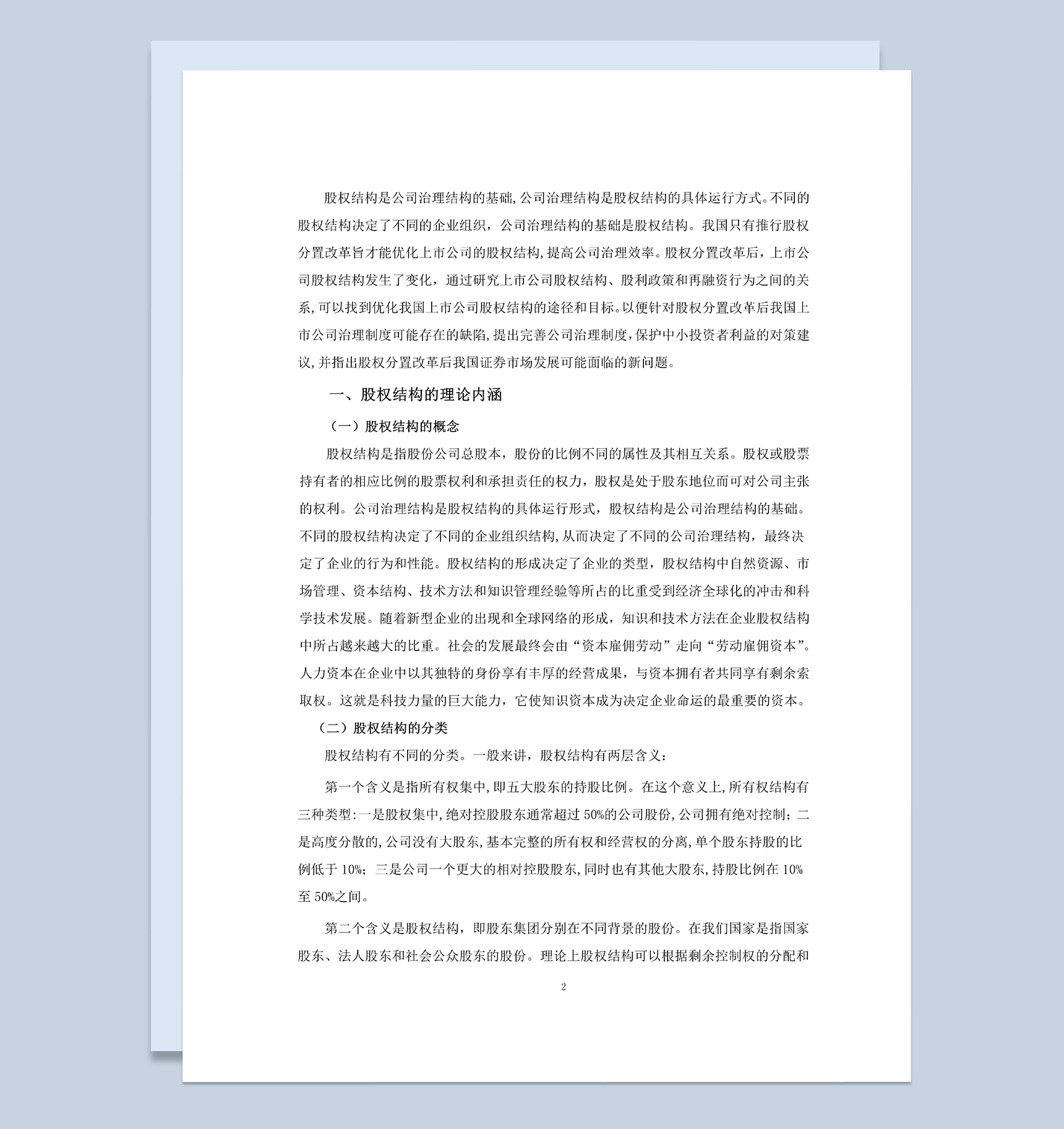 上市公司股权结构探讨股权分配方案Word模板-1