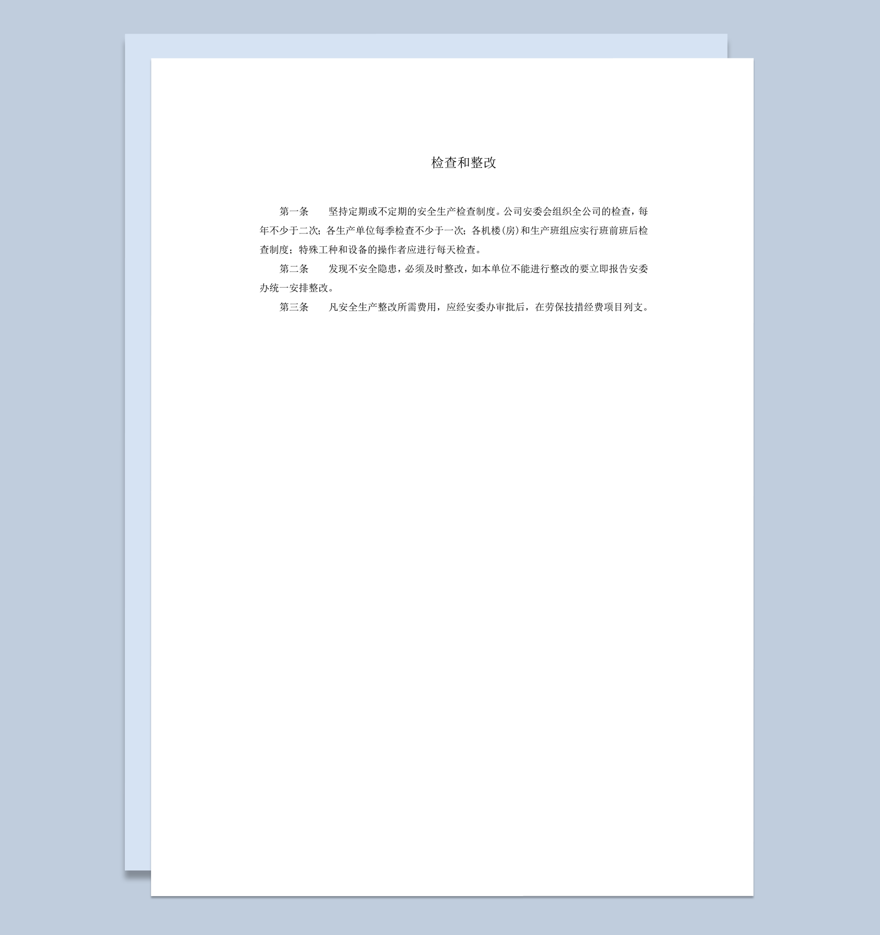 安全产品生产检查整改报告word模板