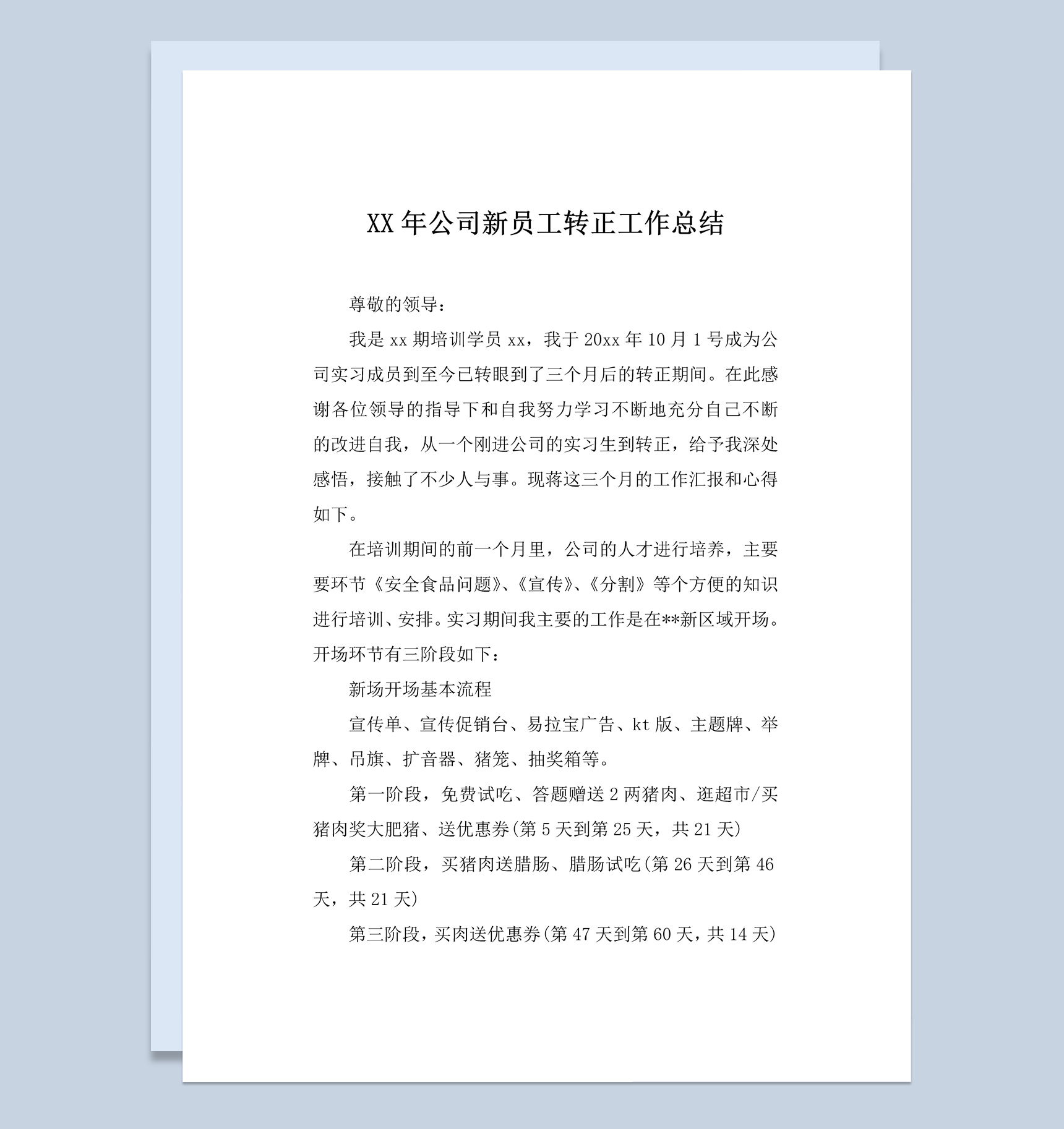 白色简约风公司新员工转正工作总结报告Word模板
