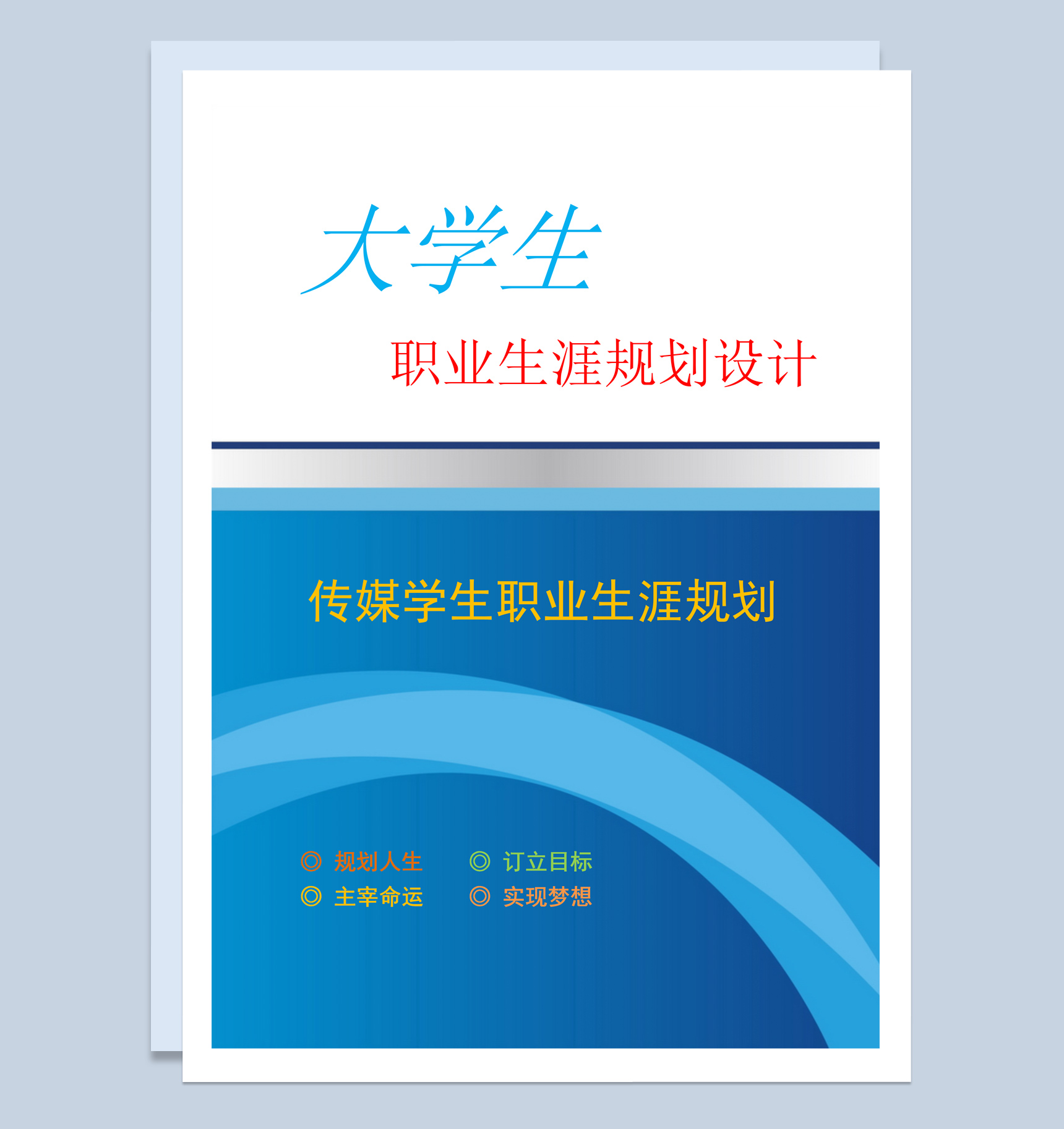 传媒专业大学生职业生涯规划设计书范本Word模板-1
