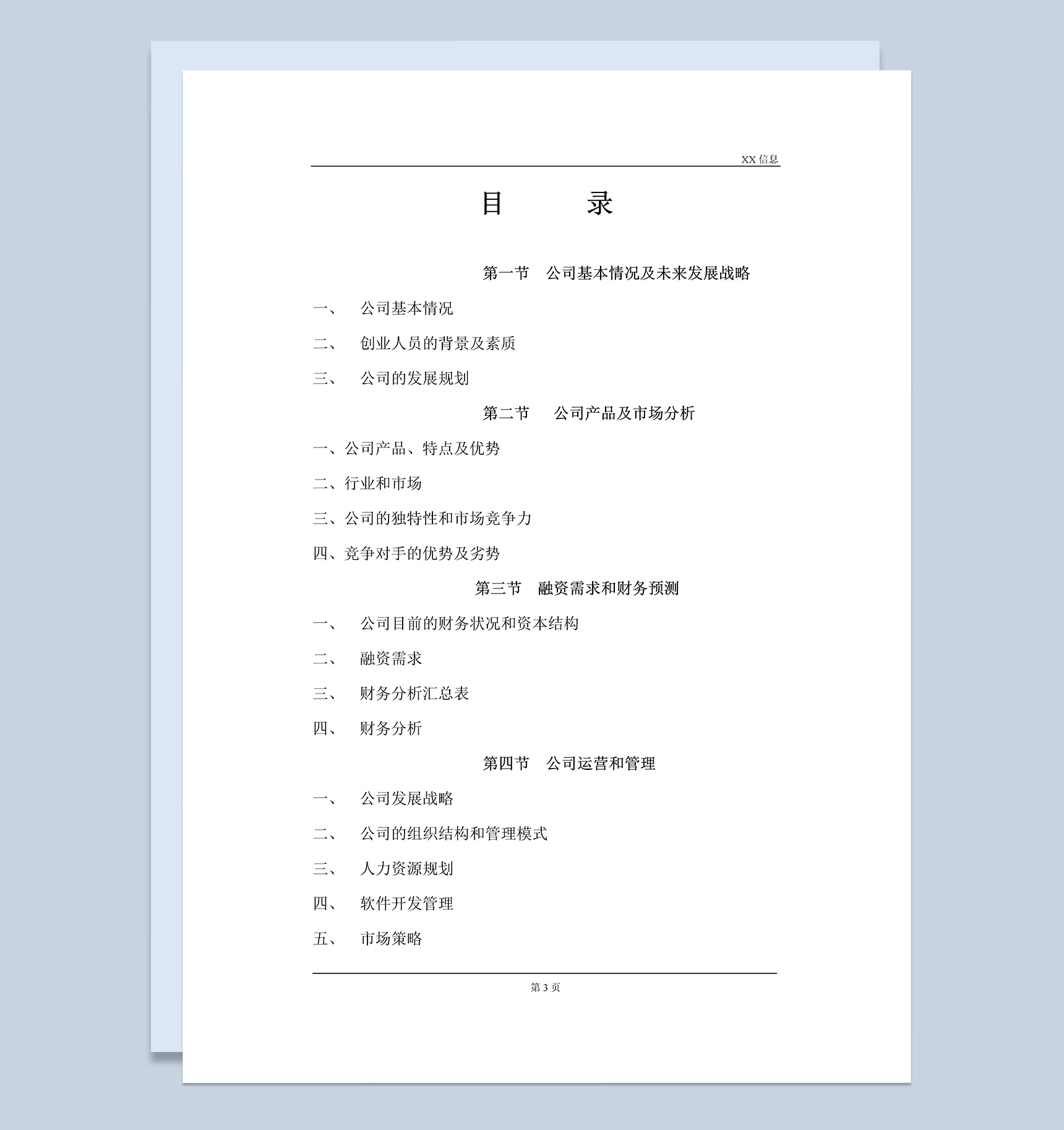 计算机信息技术有限公司商业计划书Word模板