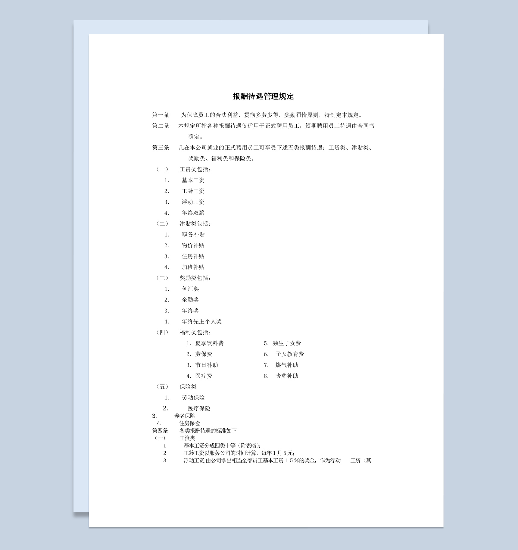 某公司报酬待遇管理规定范本Word模板-1