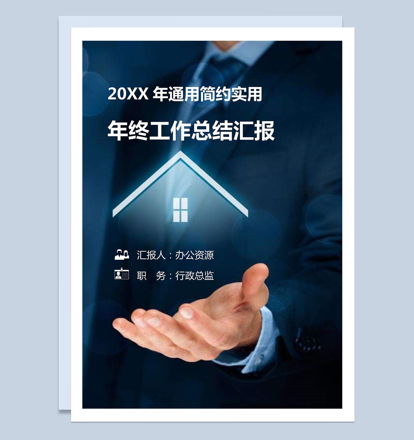通用简约商务行政实用年终工作总结汇报word范文-1