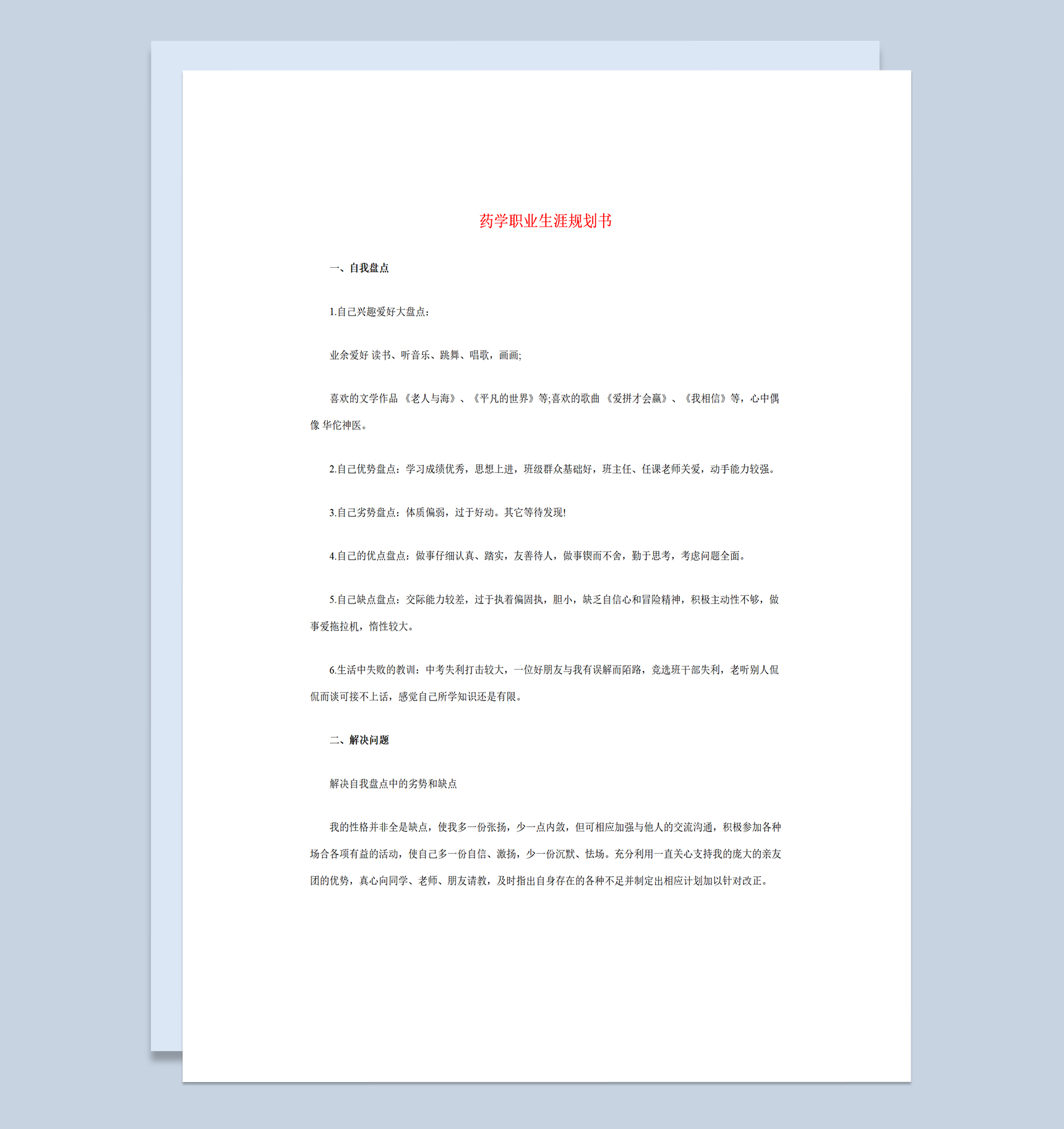经典简约药学专业学生职业生涯规划书Word模板