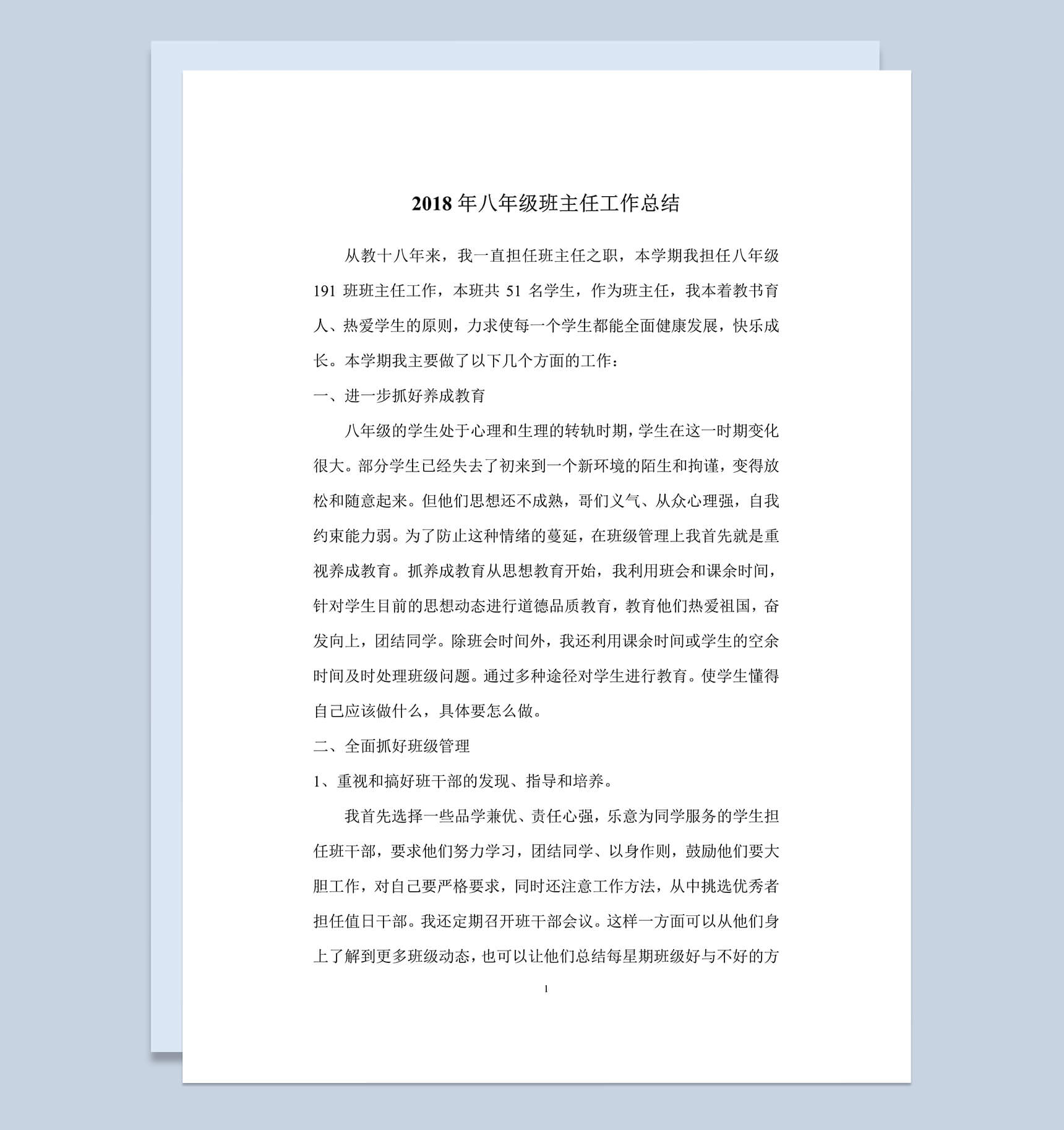 2018年八年级班主任工作总结