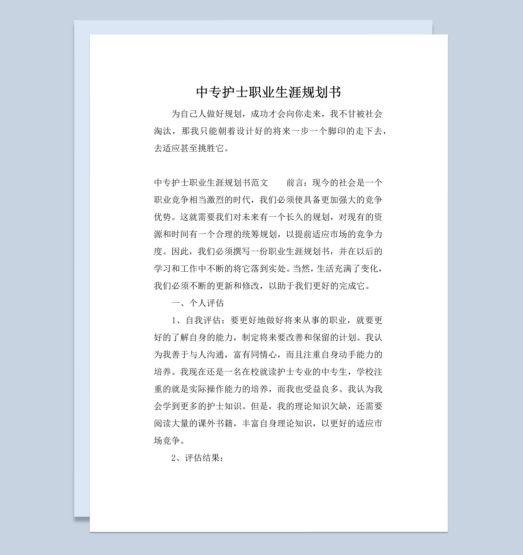 白色简约风格中专护士职业生涯规划书范本Word模板-1