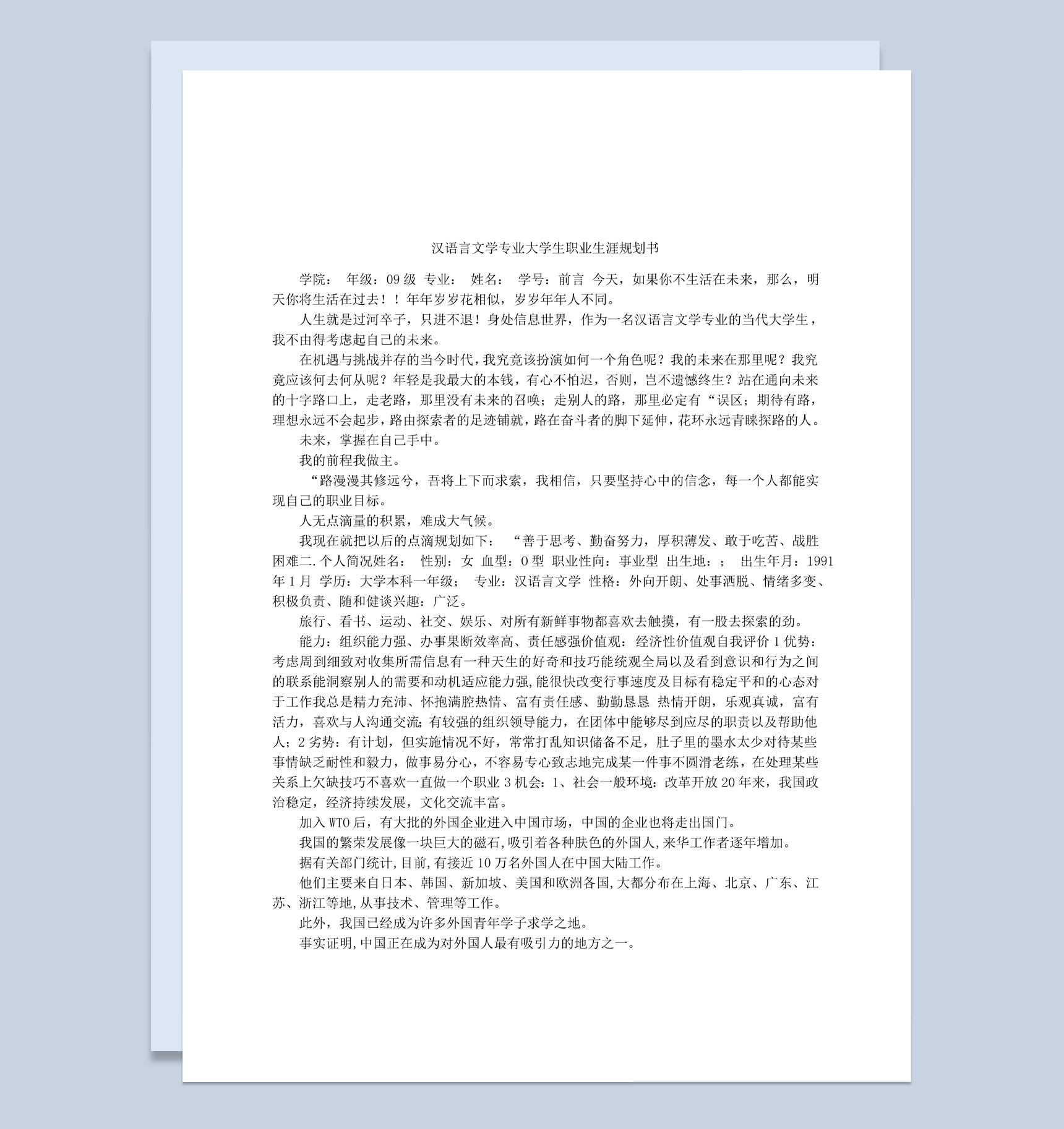 白色简约风格汉语言文学专业大学生职业生涯规划书Word模板