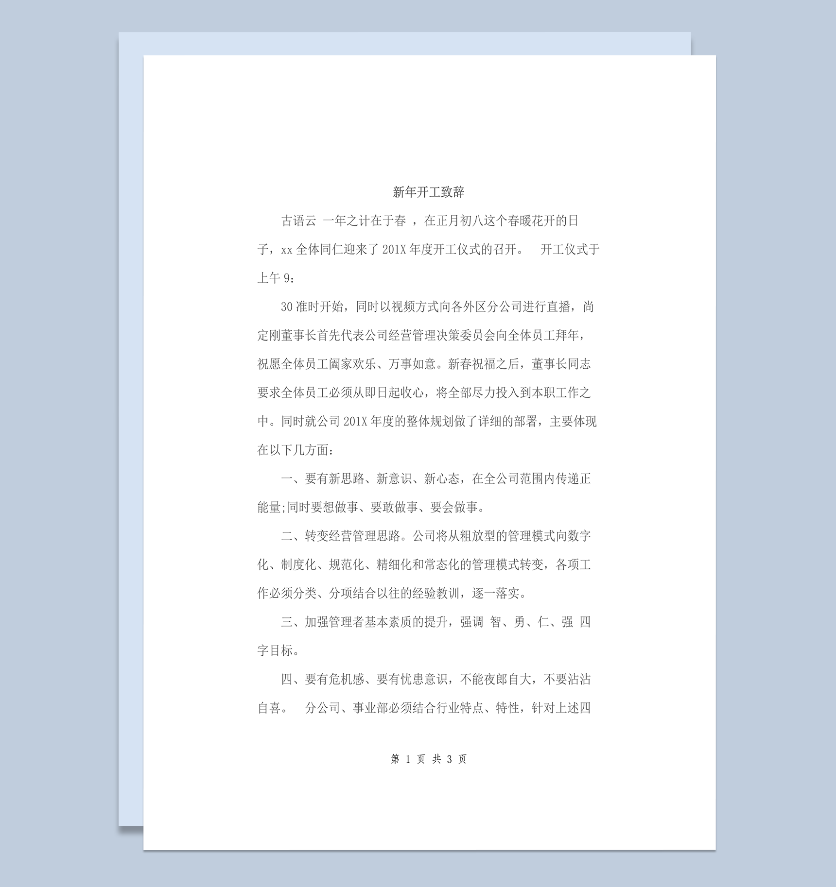 新年公司开工会议演讲稿致辞模板word模板