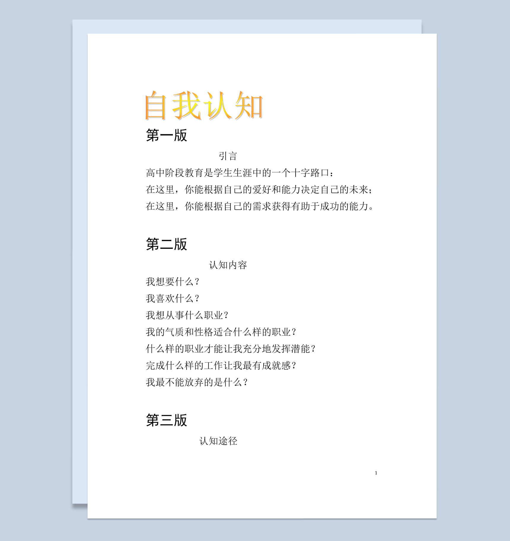 白色简约风格大学生职业生涯规划板报范本Word模板