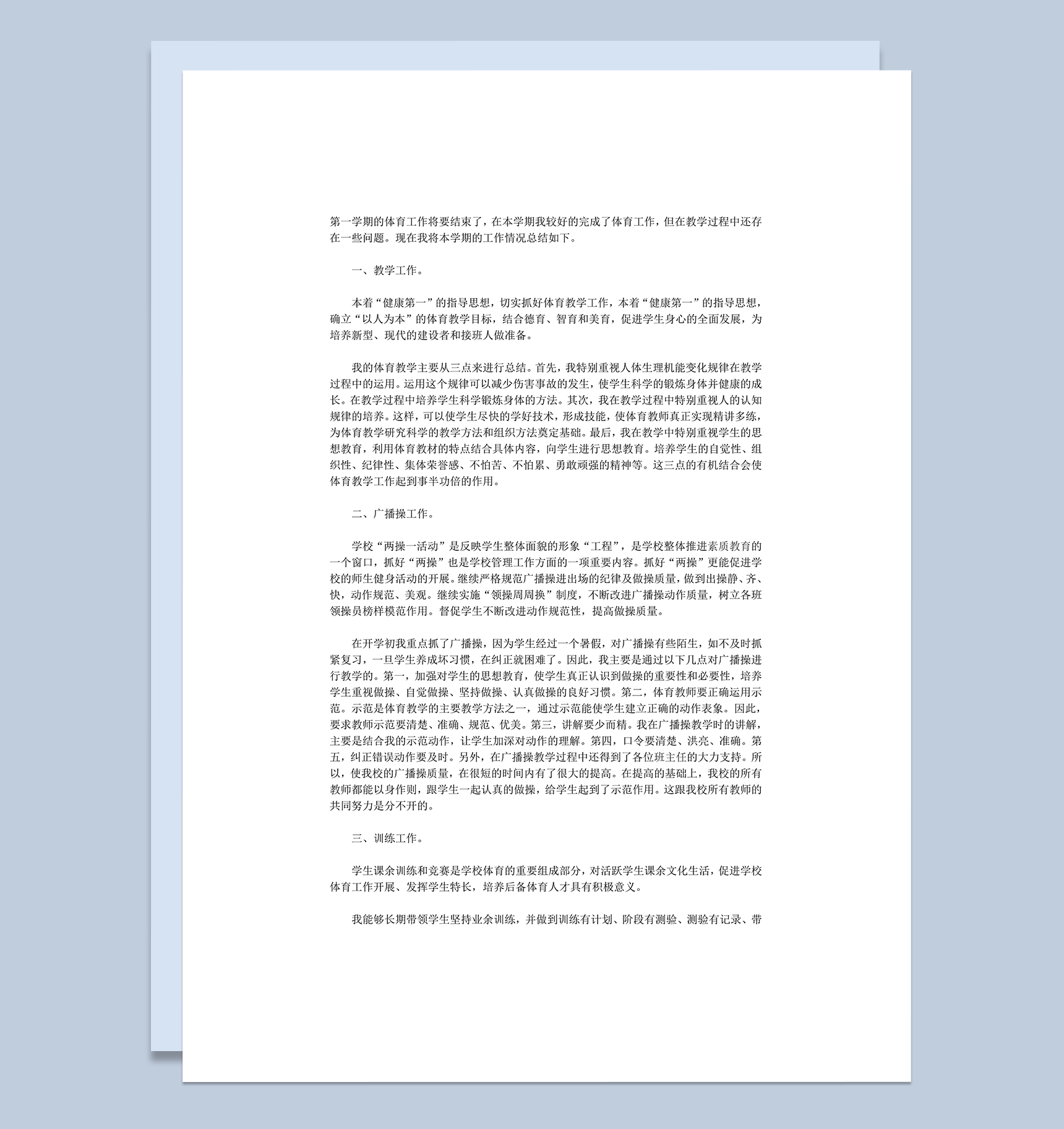 小学体育学科教师教学工作总结报告word模板-1