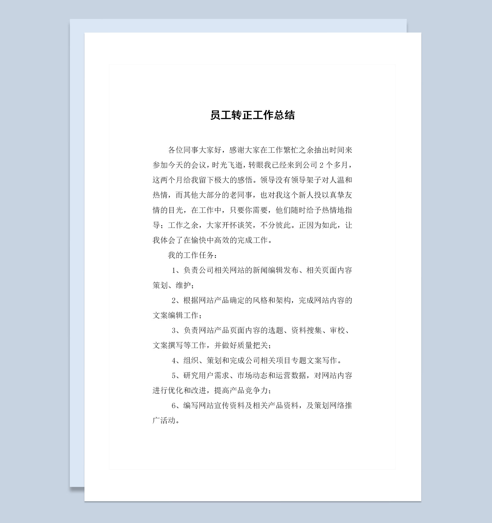 企业公司通用的员工试用期转正个人工作总结范本Word模板-1