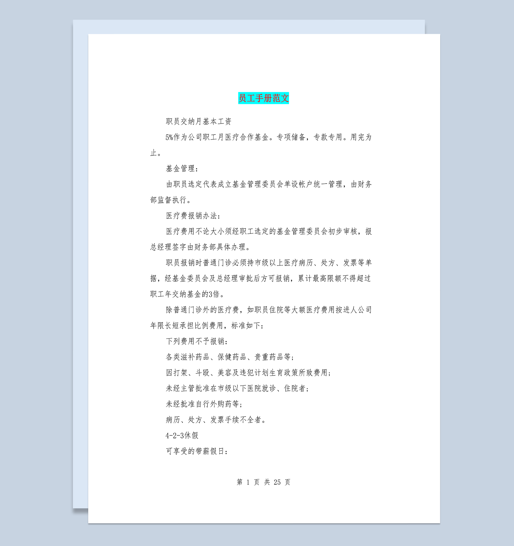 公司企业常用通用员工手册范本Word模板