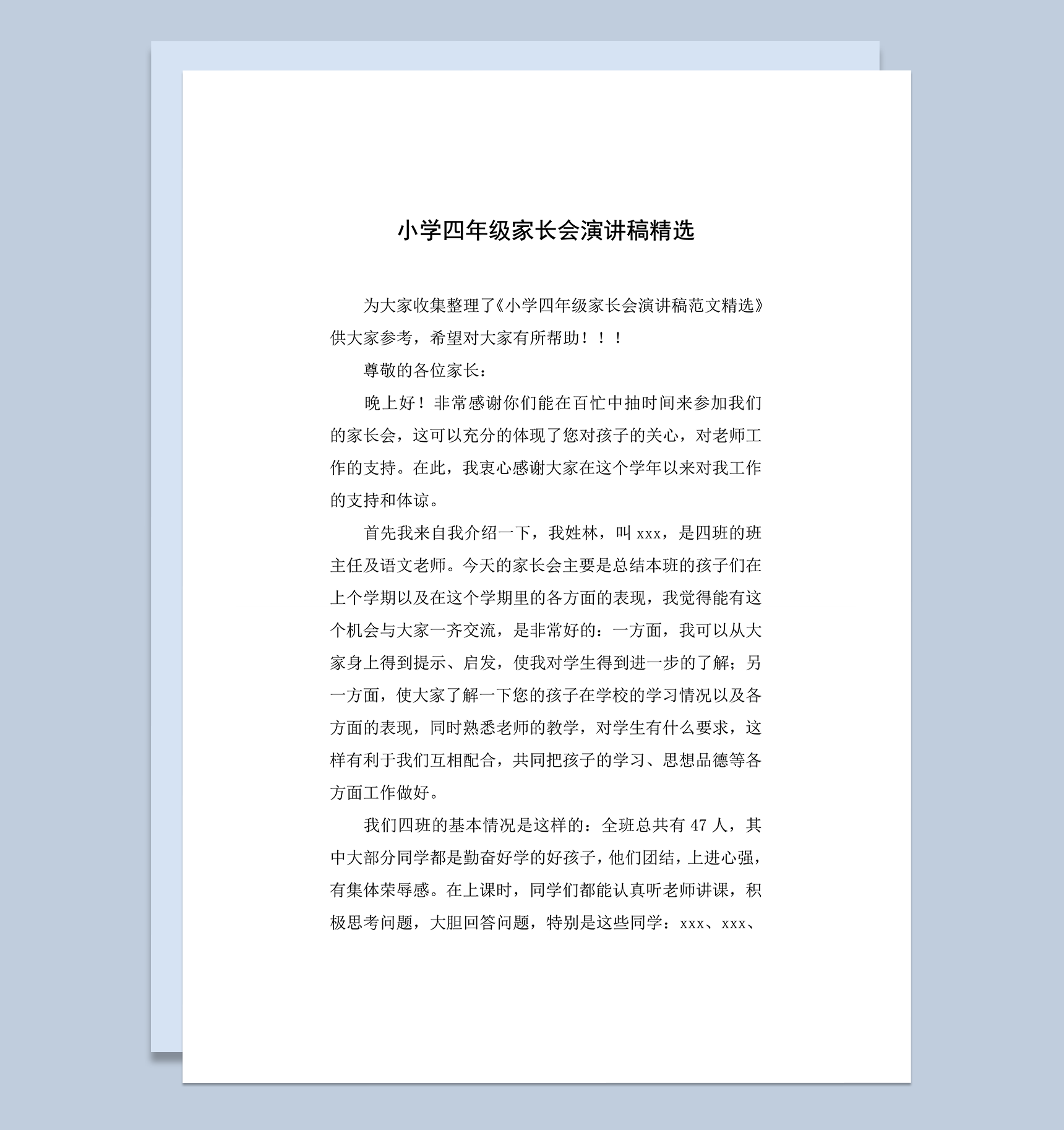 小学四年级家长会版班主任演讲稿精选word模板