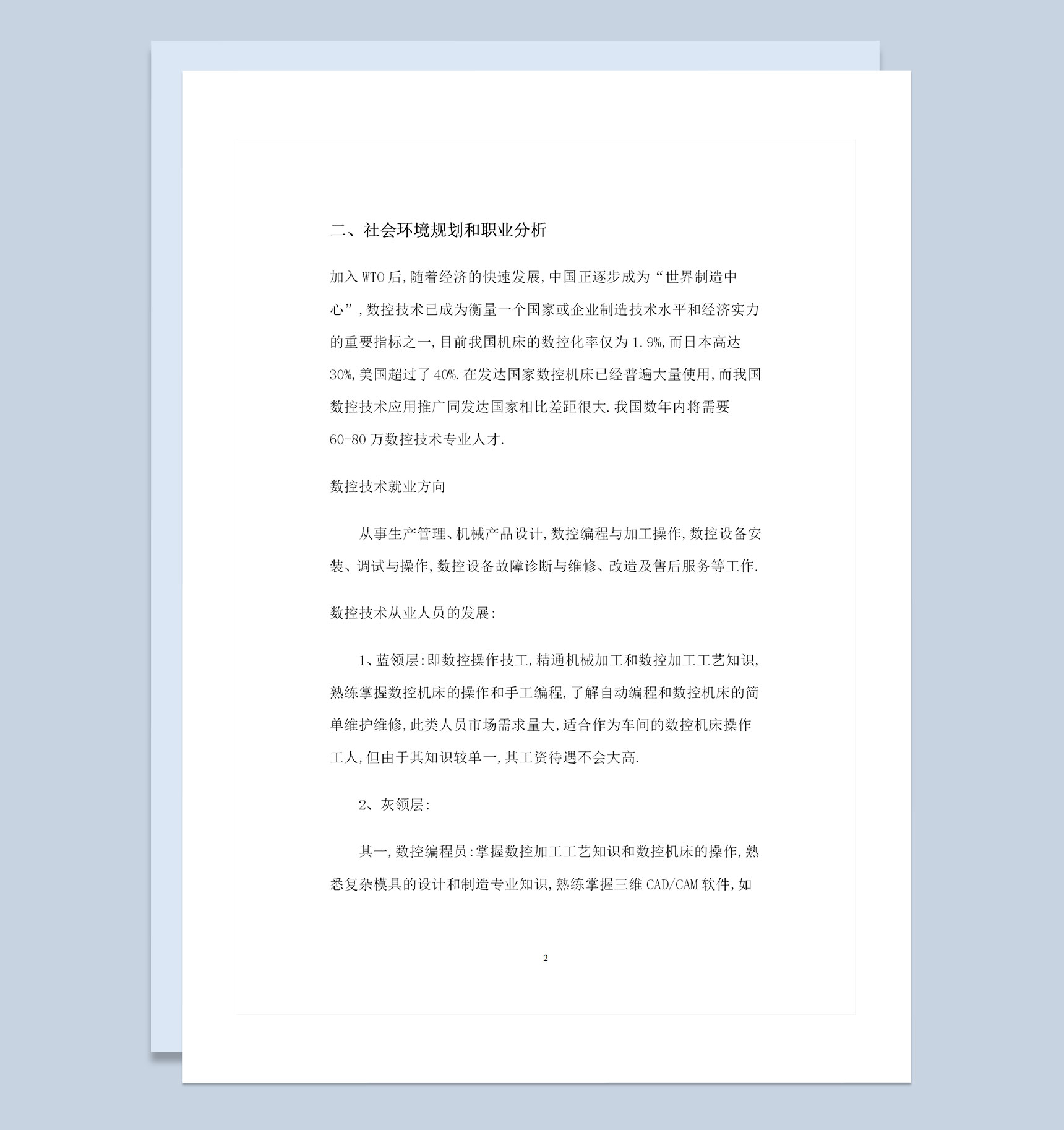 数控维修专业通用大学生职业规划书范本Word模板