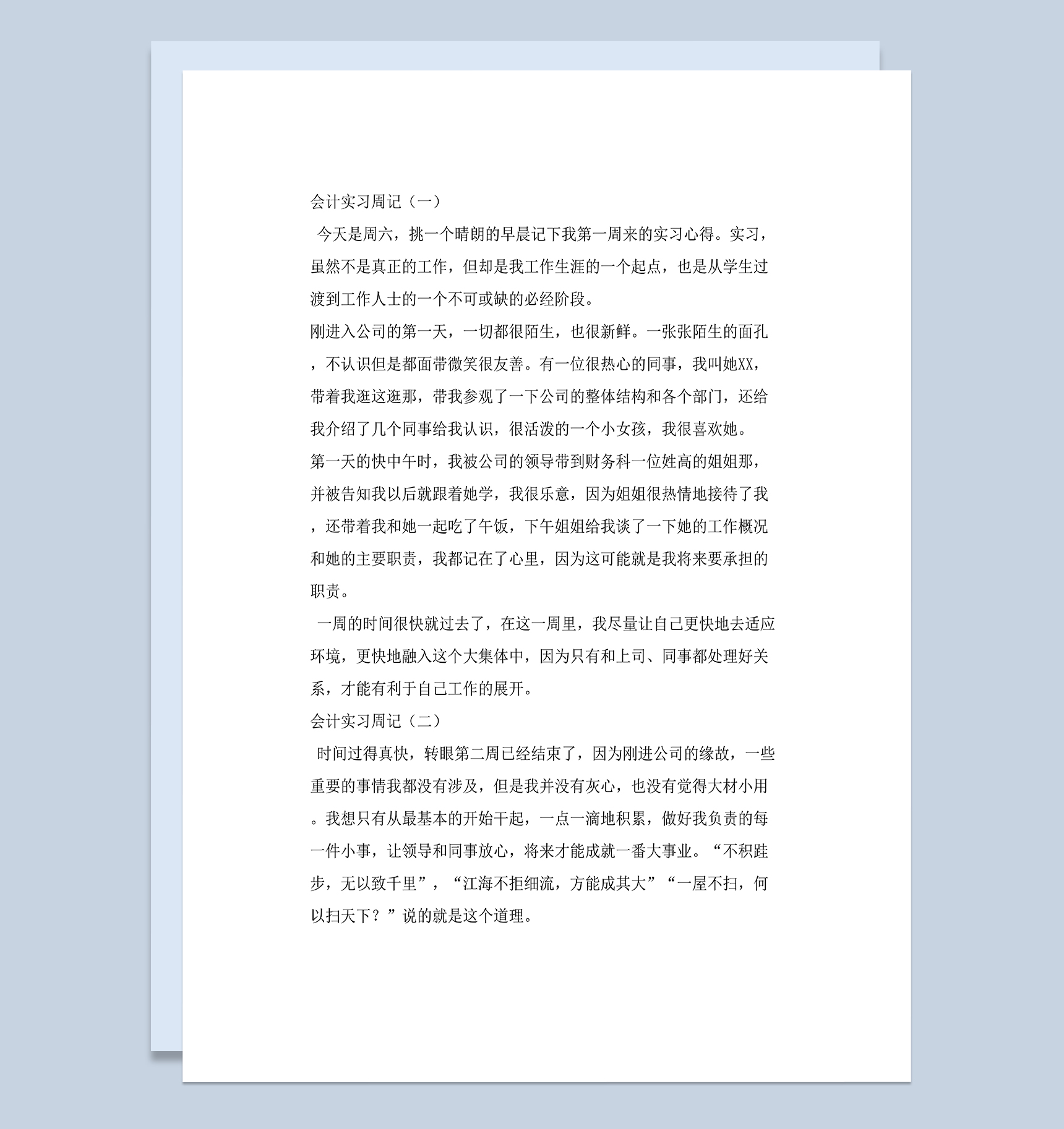 会计岗位实习周记会计助理实习日志财务实习日记Word模板