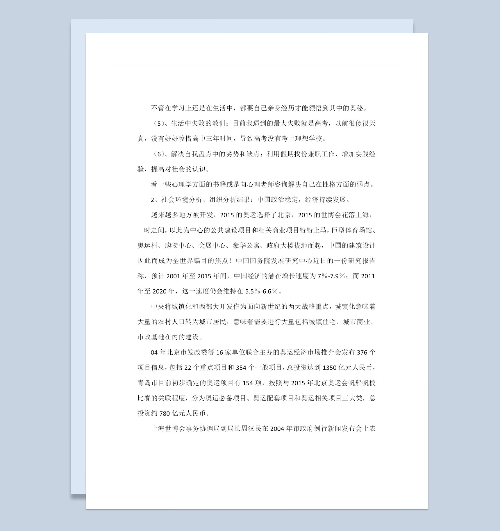 建筑专业通用大学生职业生涯规划设计书Word模板-1