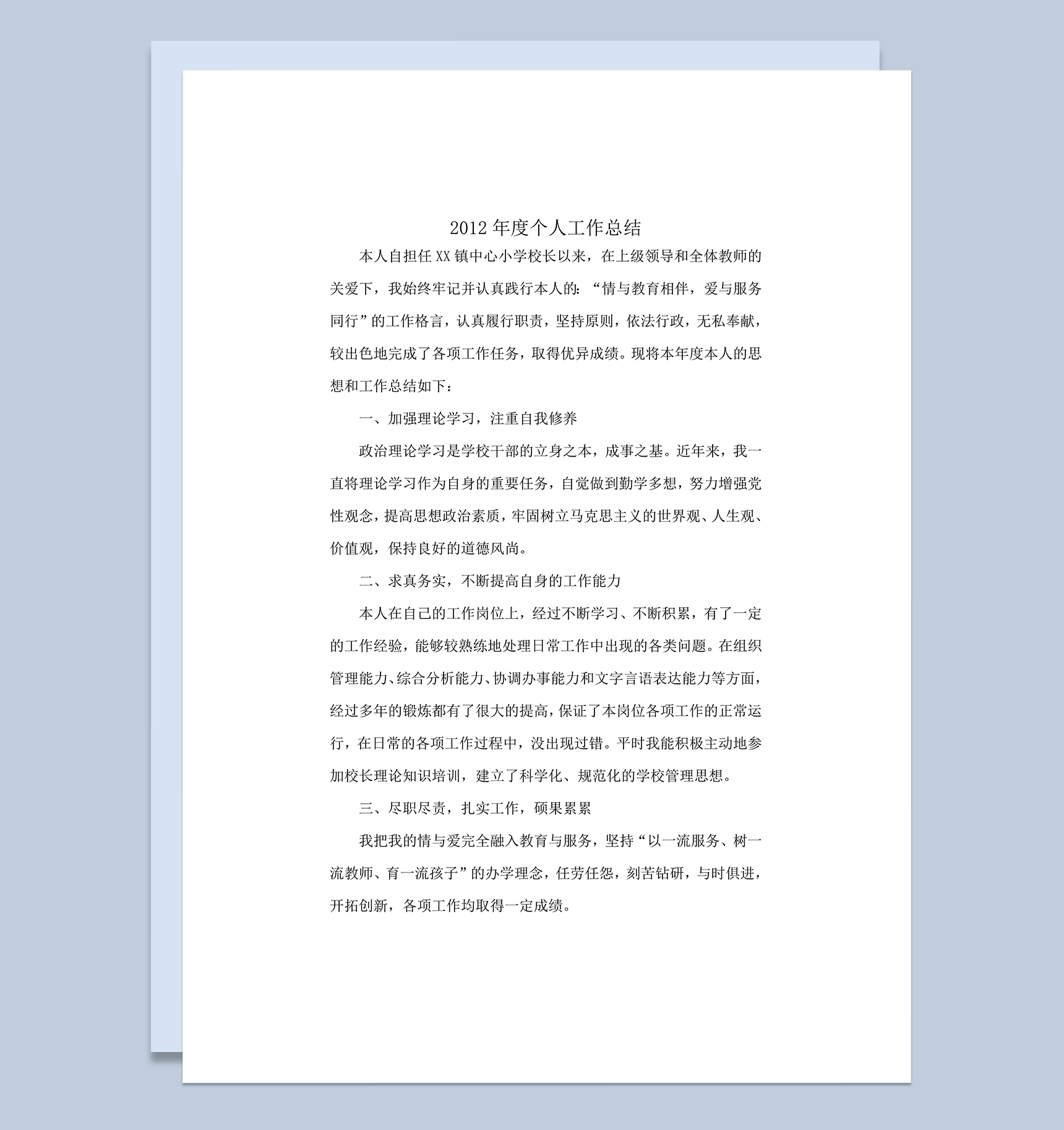 小学校长年度考核个人总结word模板