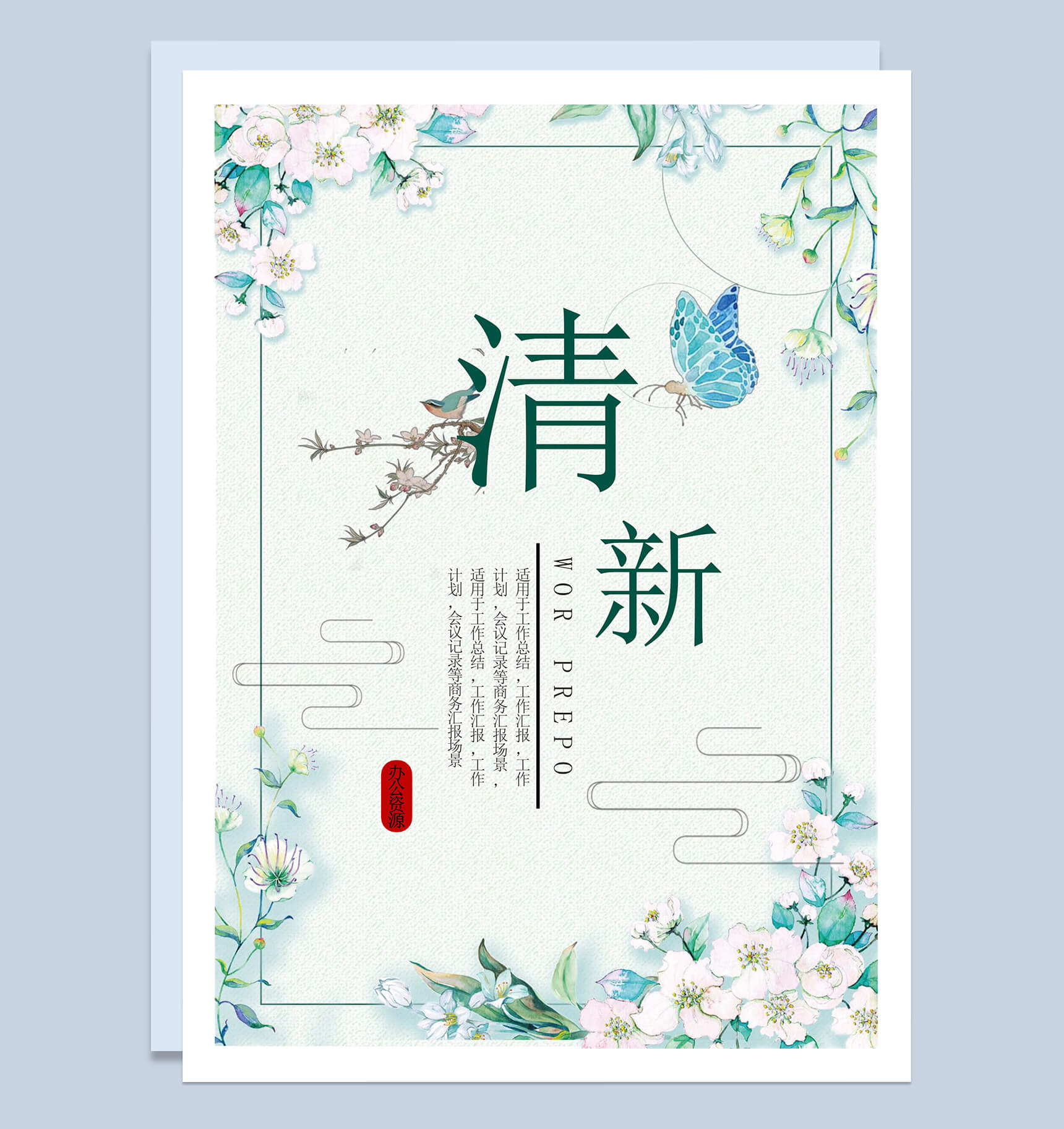 浅绿色蓝蝴蝶清新简约工作总结word模板-1