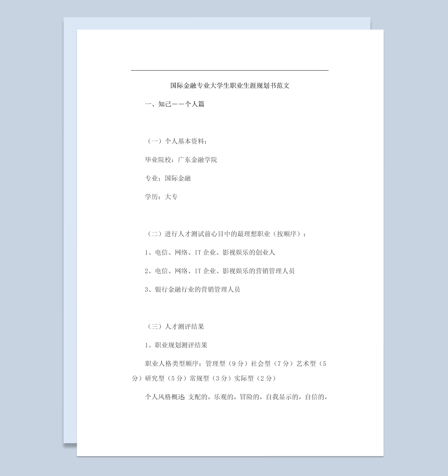 国际金融专业大学生职业生涯规划书Word模板-1