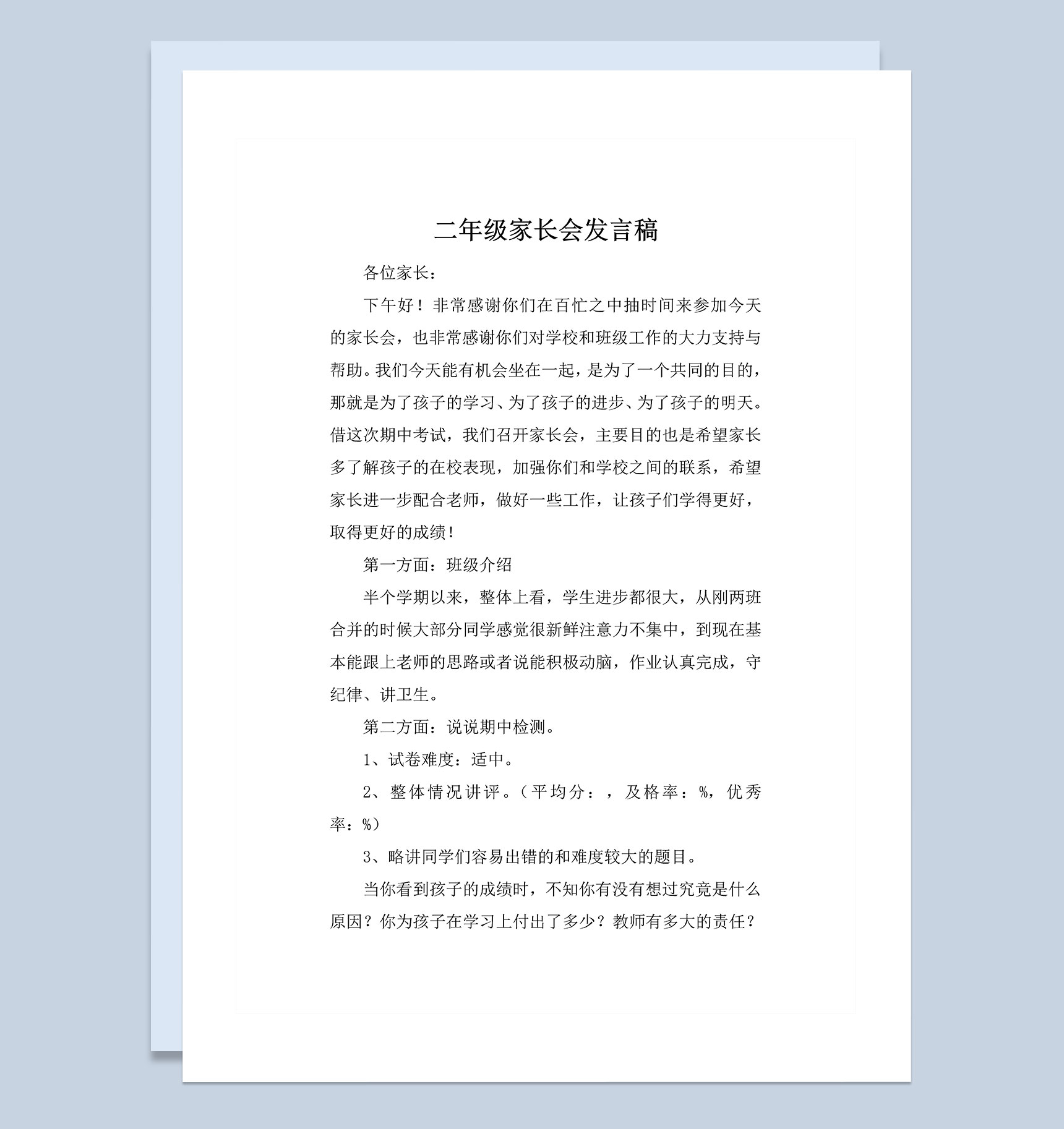 学校二年级家长会发言稿范本Word模板-1