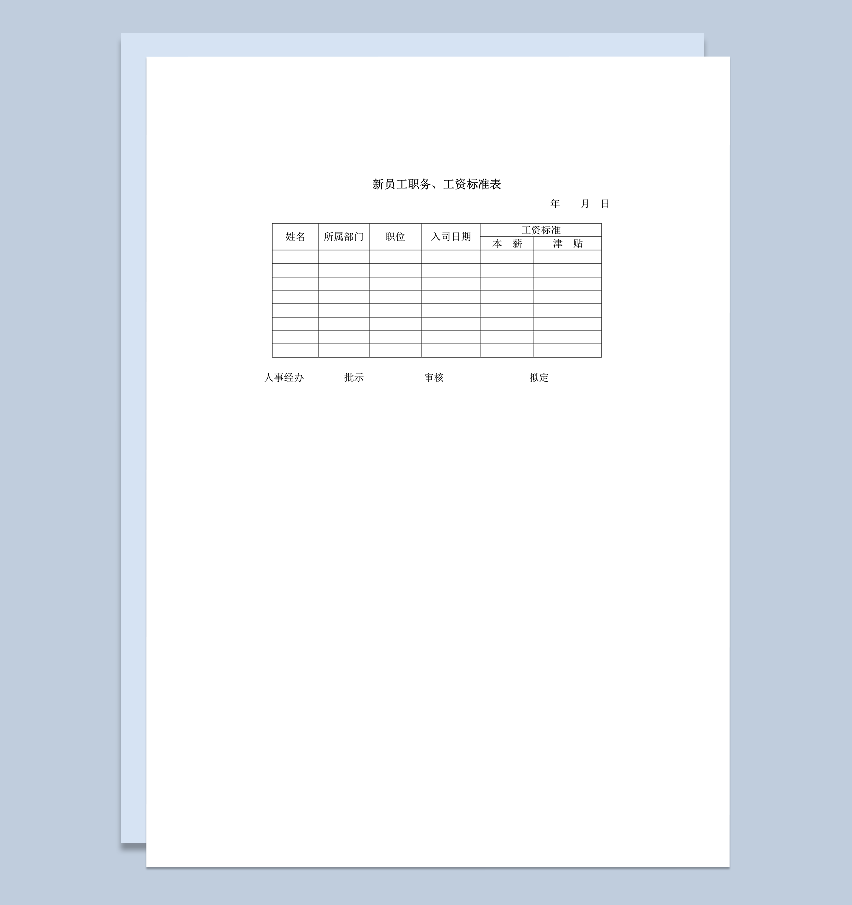 公司新员工职务工资标准金额统计表word模板