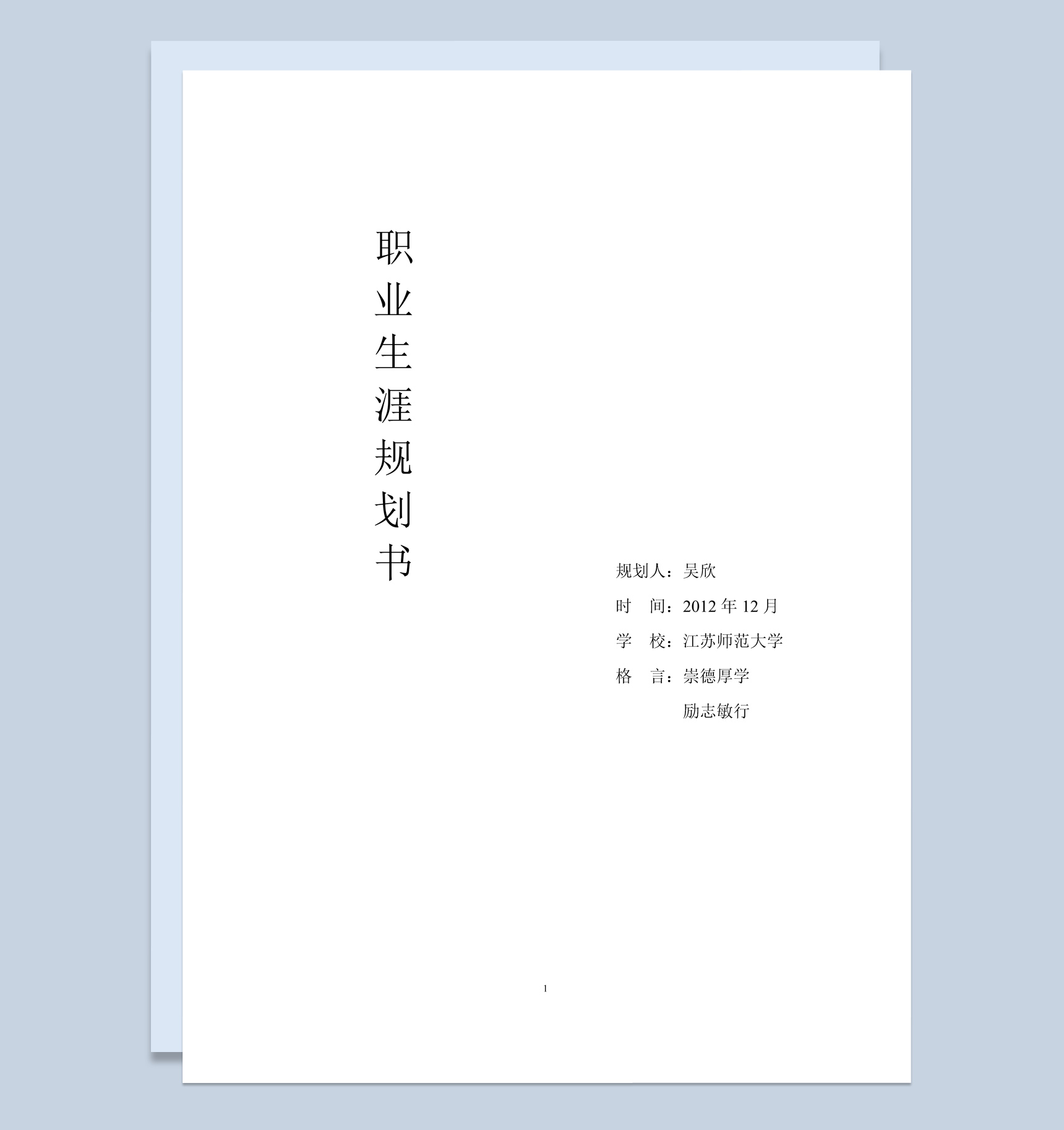 白色简约师范大学学生职业生涯规划书Word模板