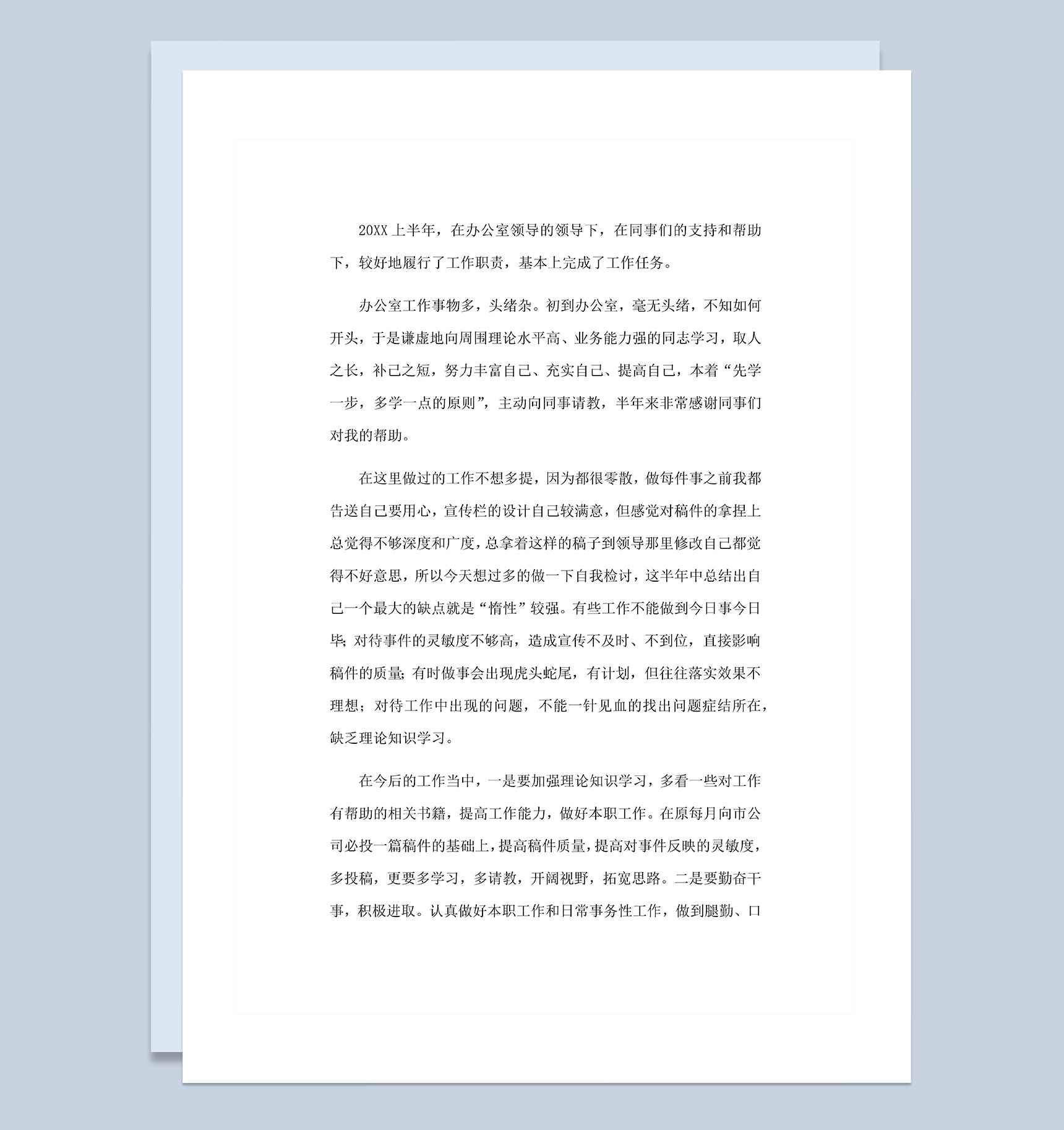 20XX年上半年办公室个人工作总结Word模板