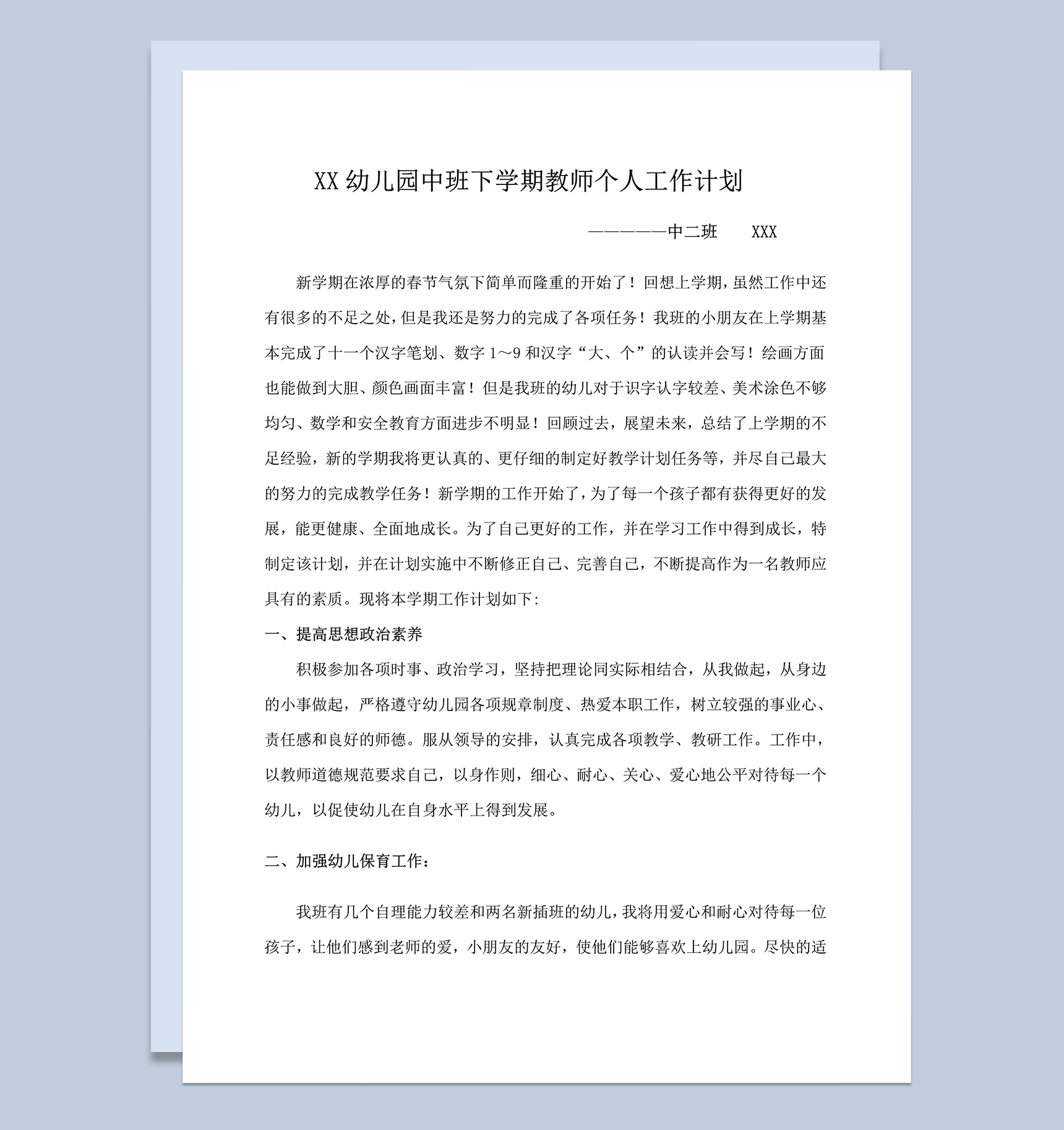 圆樱幼儿园中二班下学期教师个人工作计划word模板