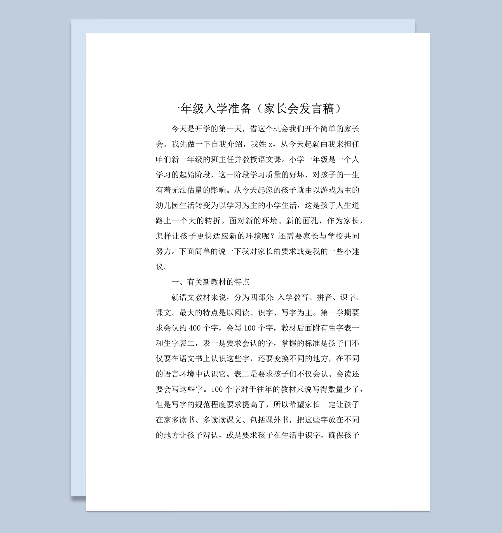 一年级入学准备家长会发言稿word模板