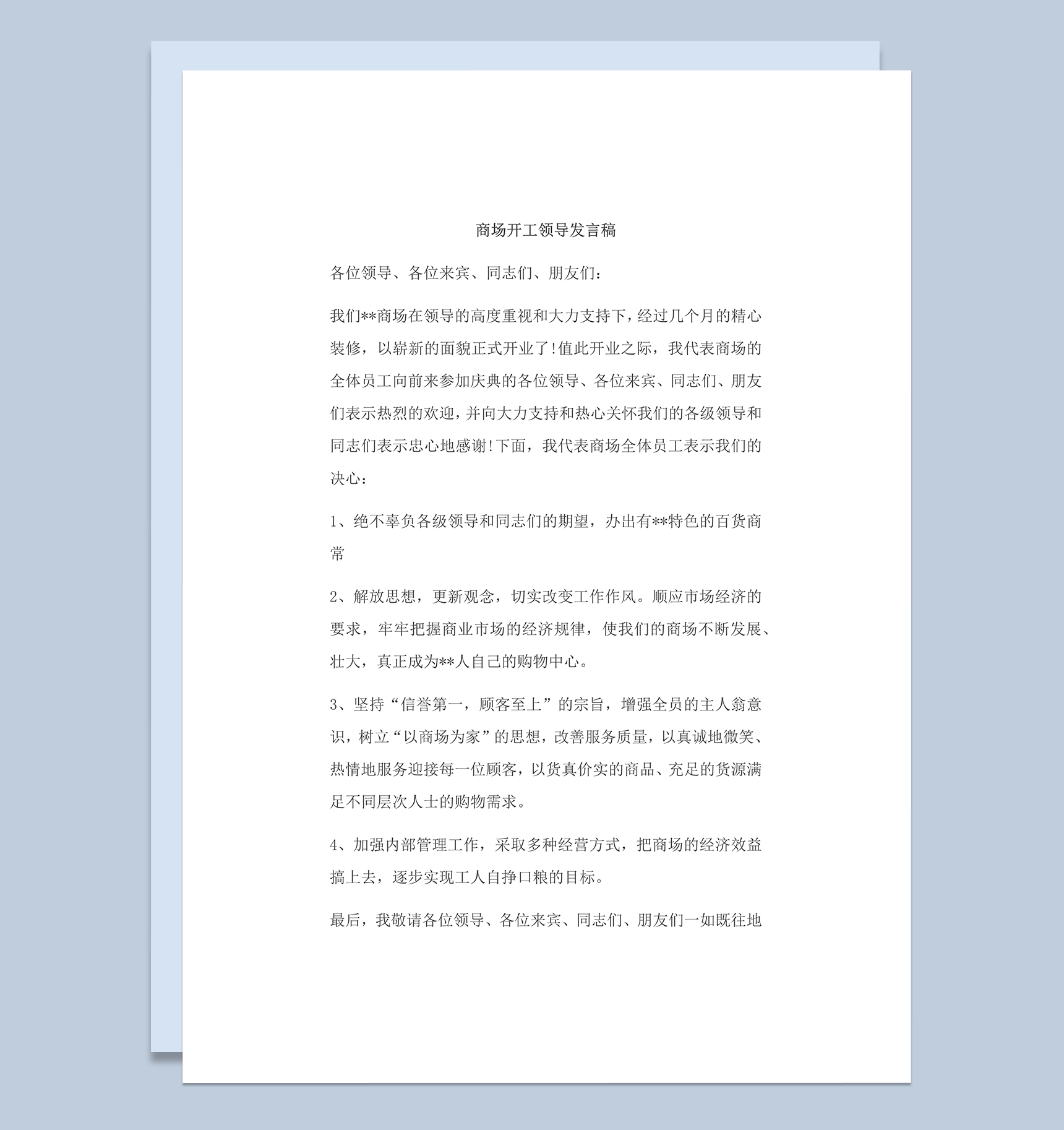 商场开工领导发言稿word模板-1