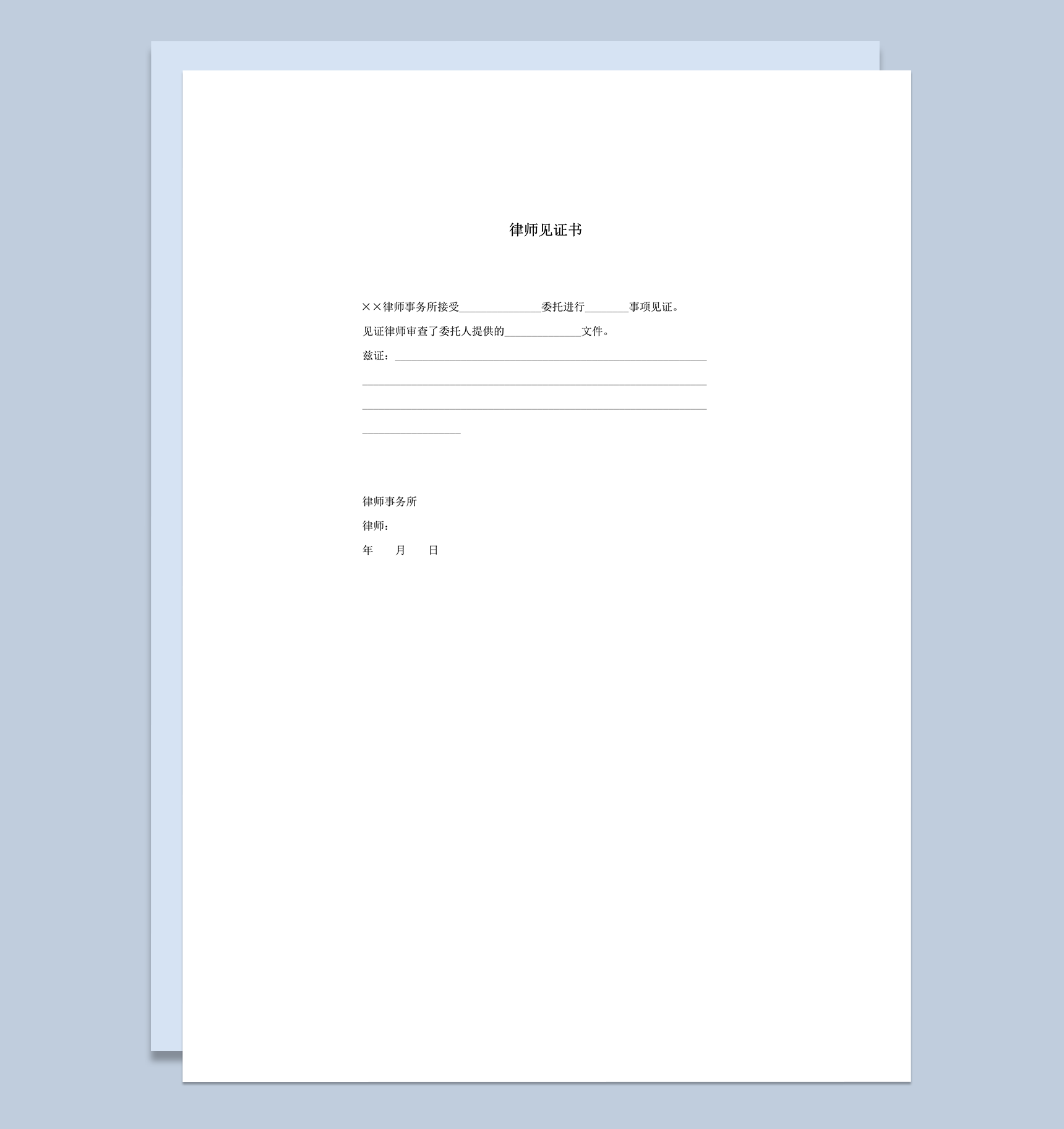 正式合法律师事务所事项委托律师见证书word模板