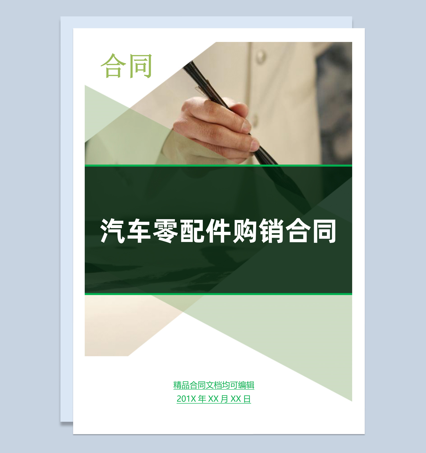 绿色商务风格汽车零配件购销合同书范本Word模板