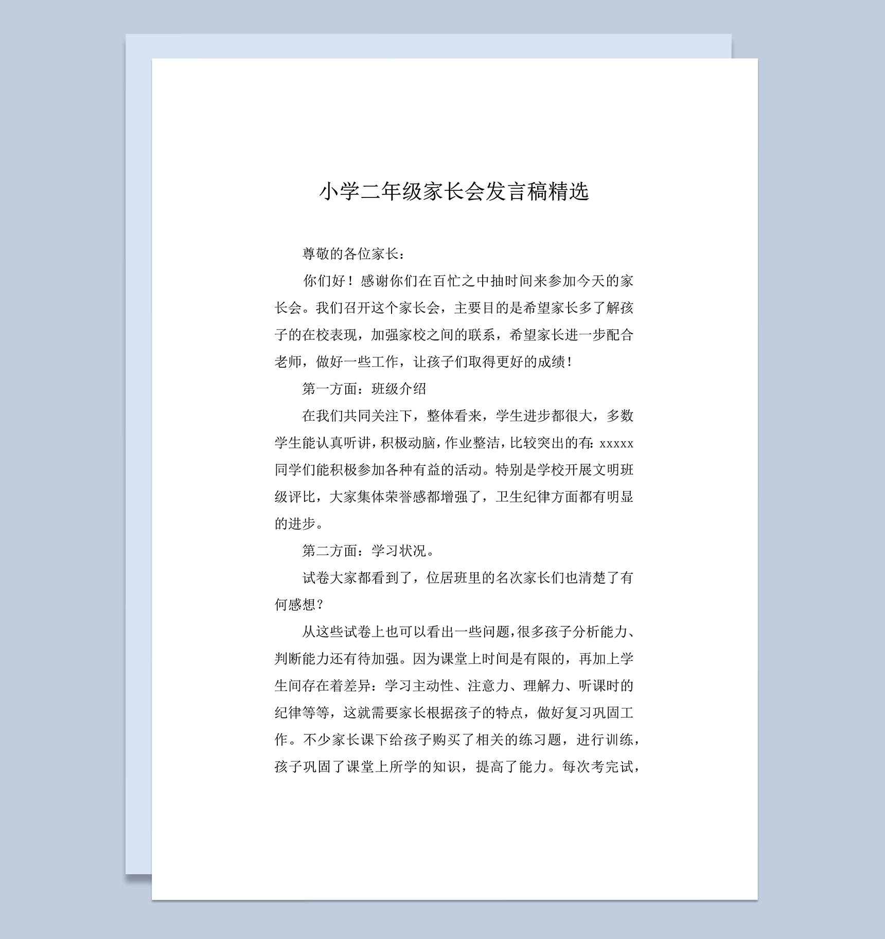 小学二年级家长会发言稿精选word模板